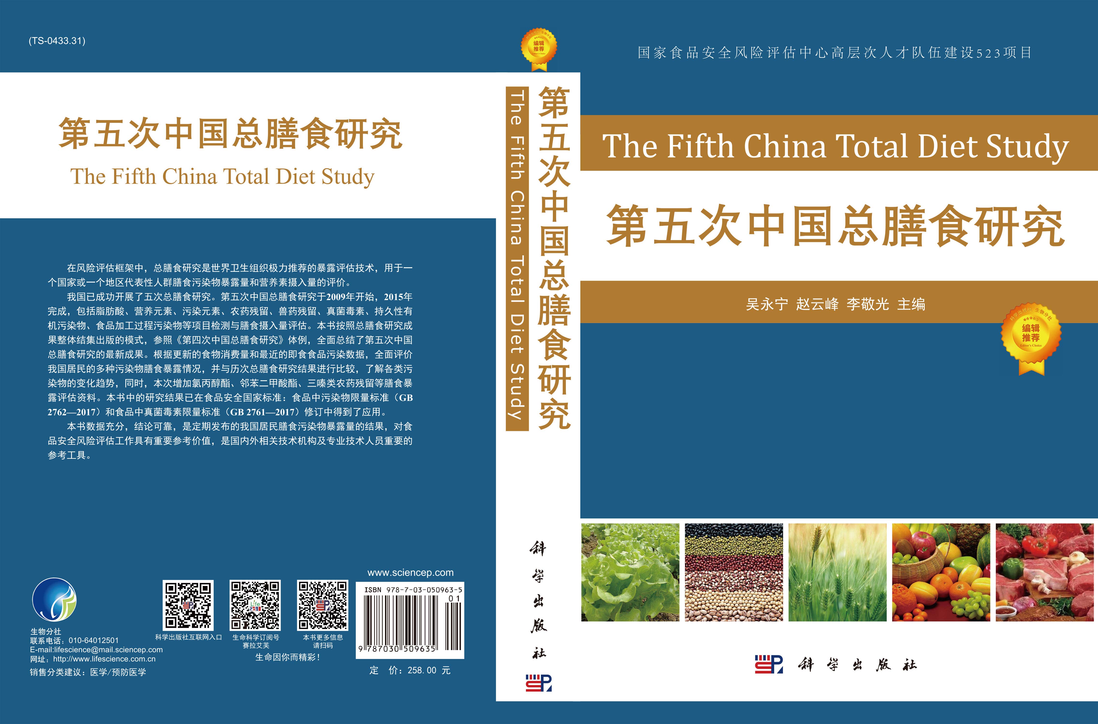 第五次中国总膳食研究