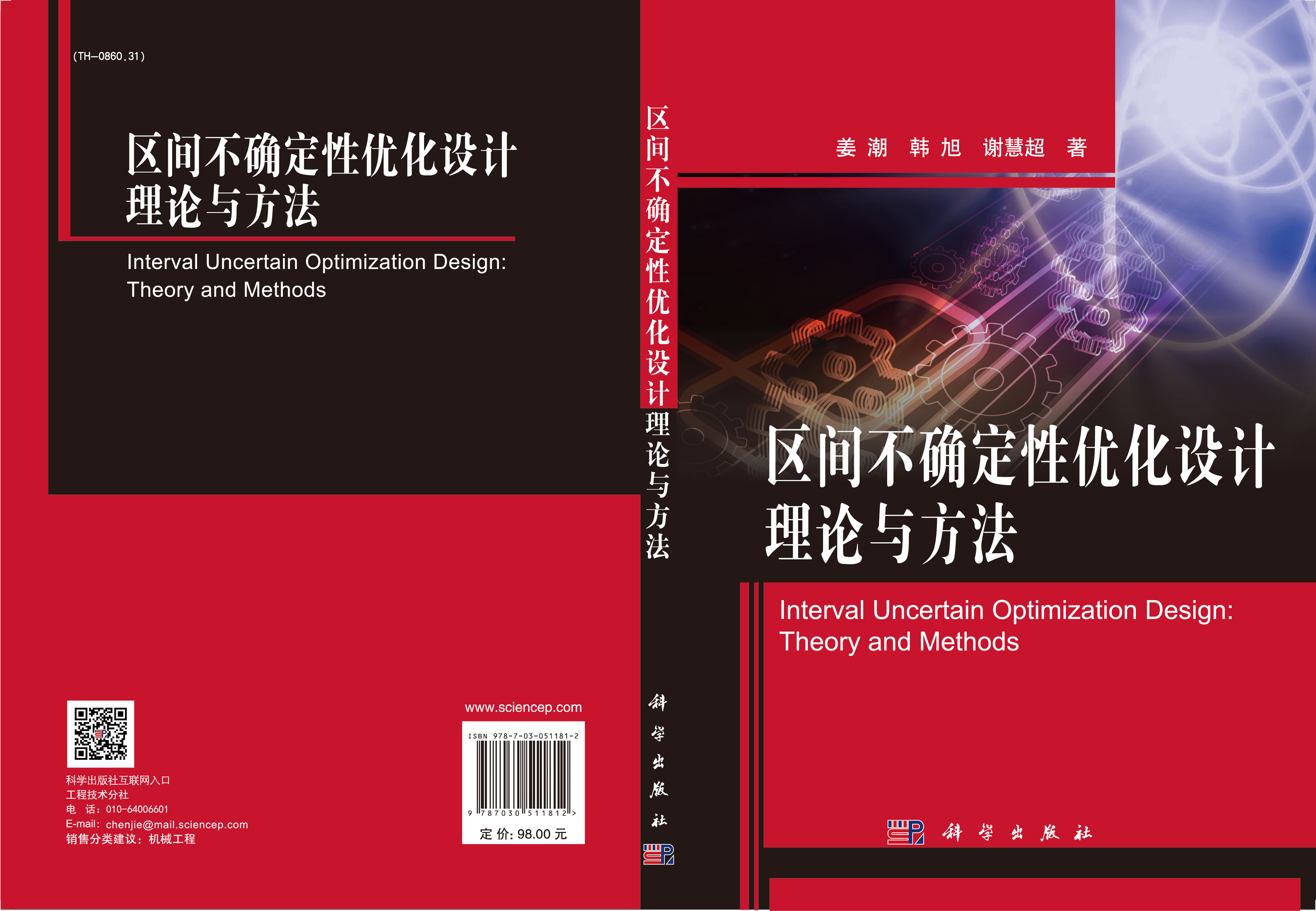 区间不确定性优化设计理论与方法