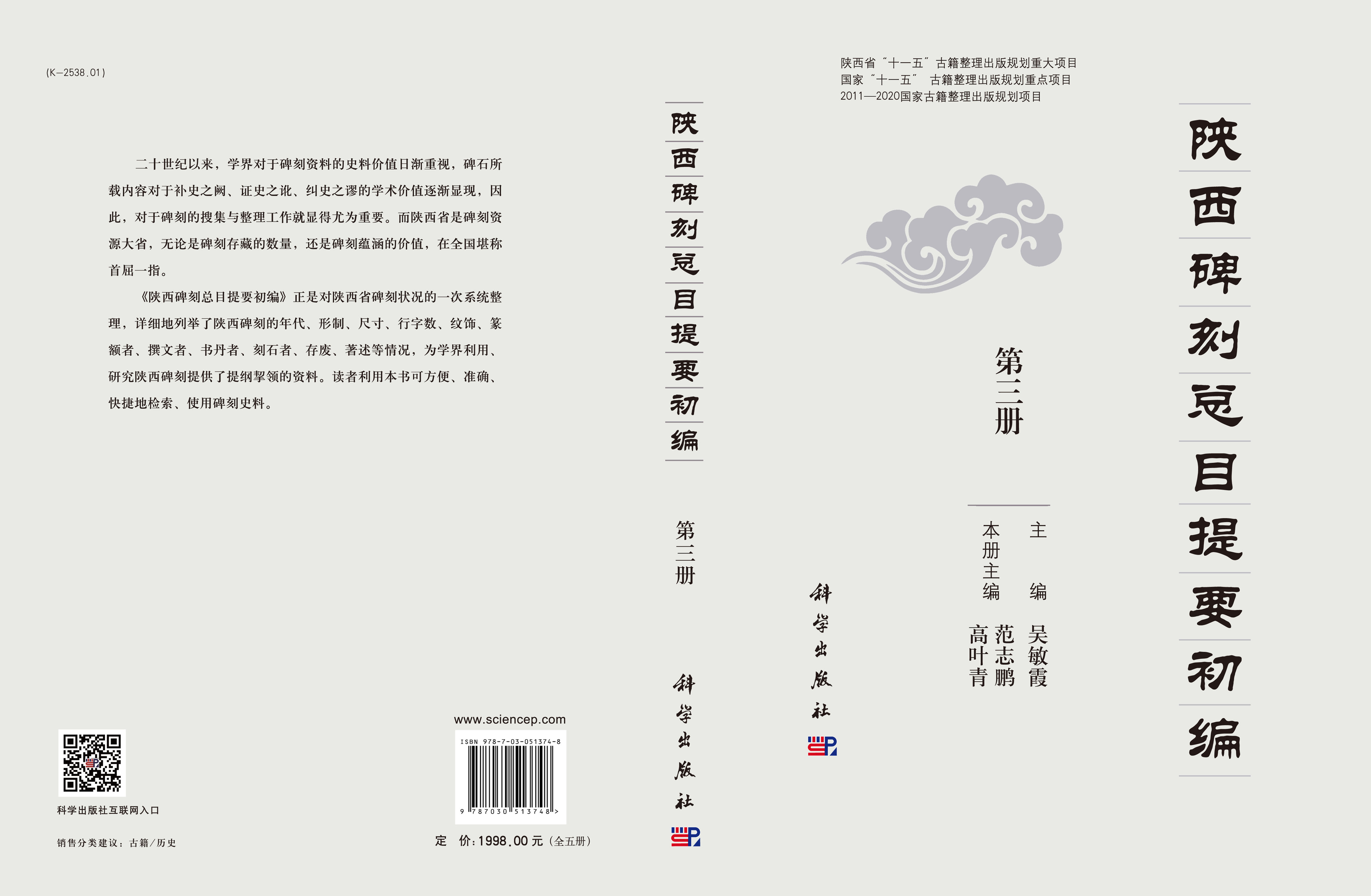 陕西碑刻总目提要（全五册）