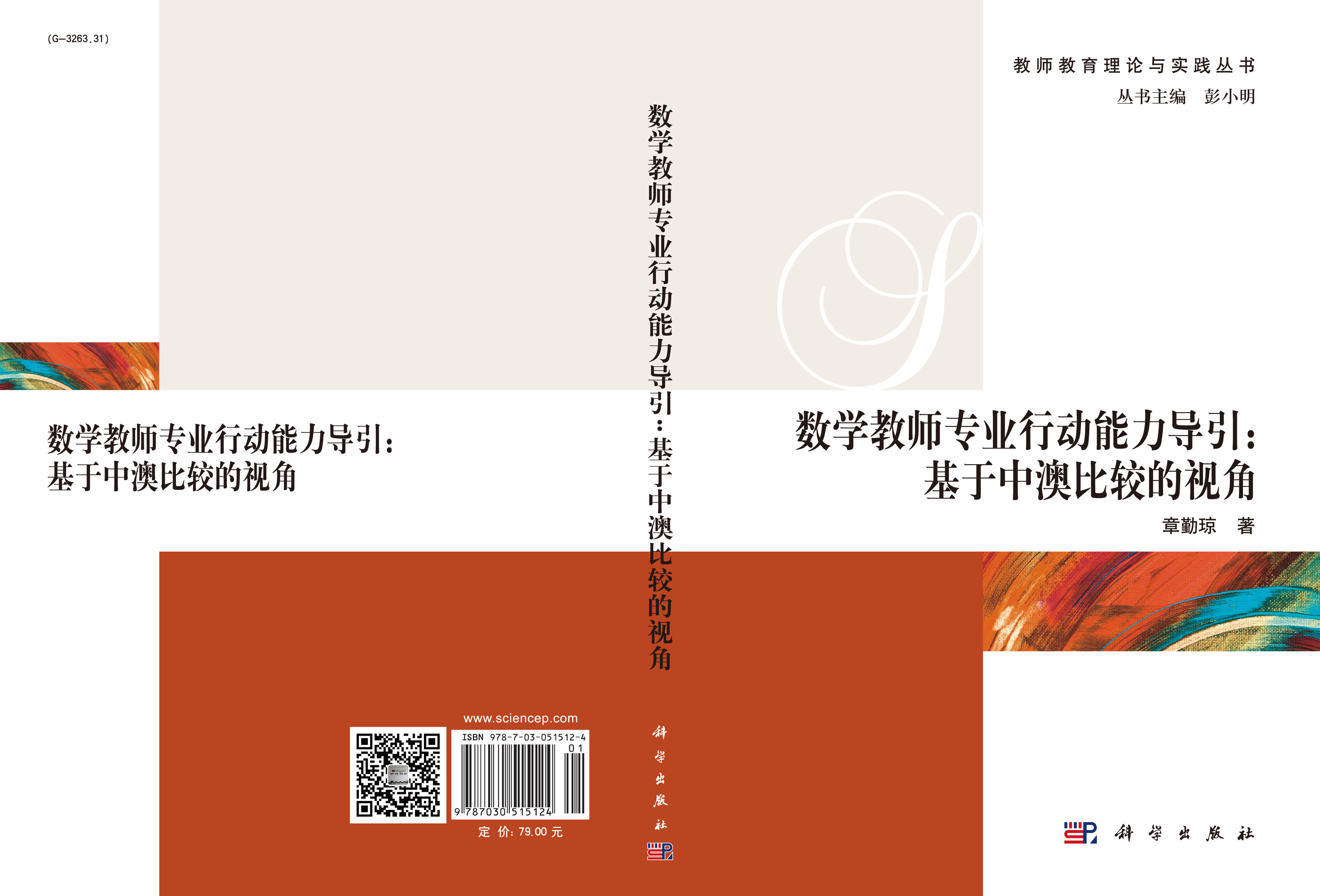 数学教师专业行动能力导引：基于中澳比较的视角