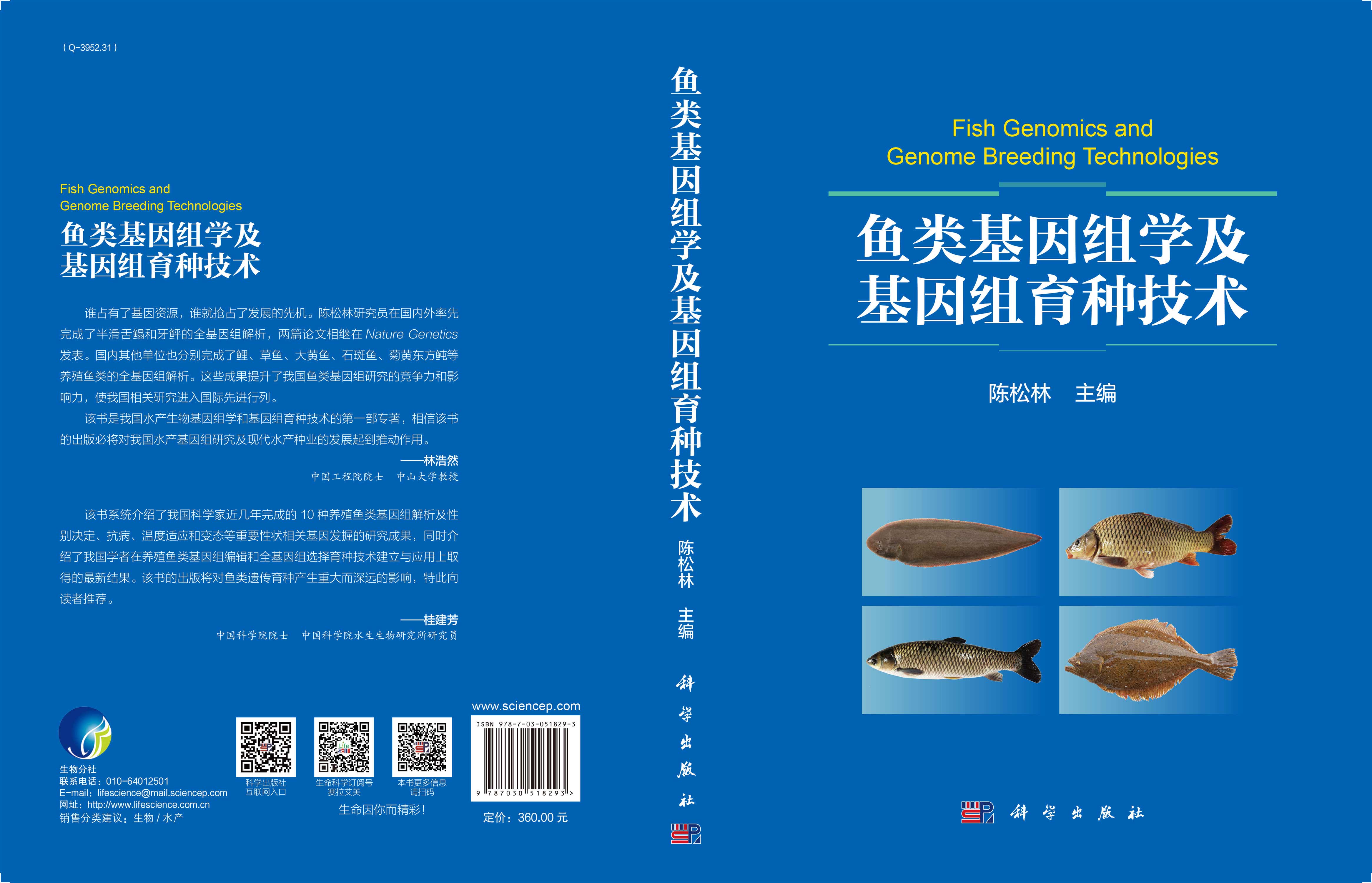 鱼类基因组学及基因组育种技术