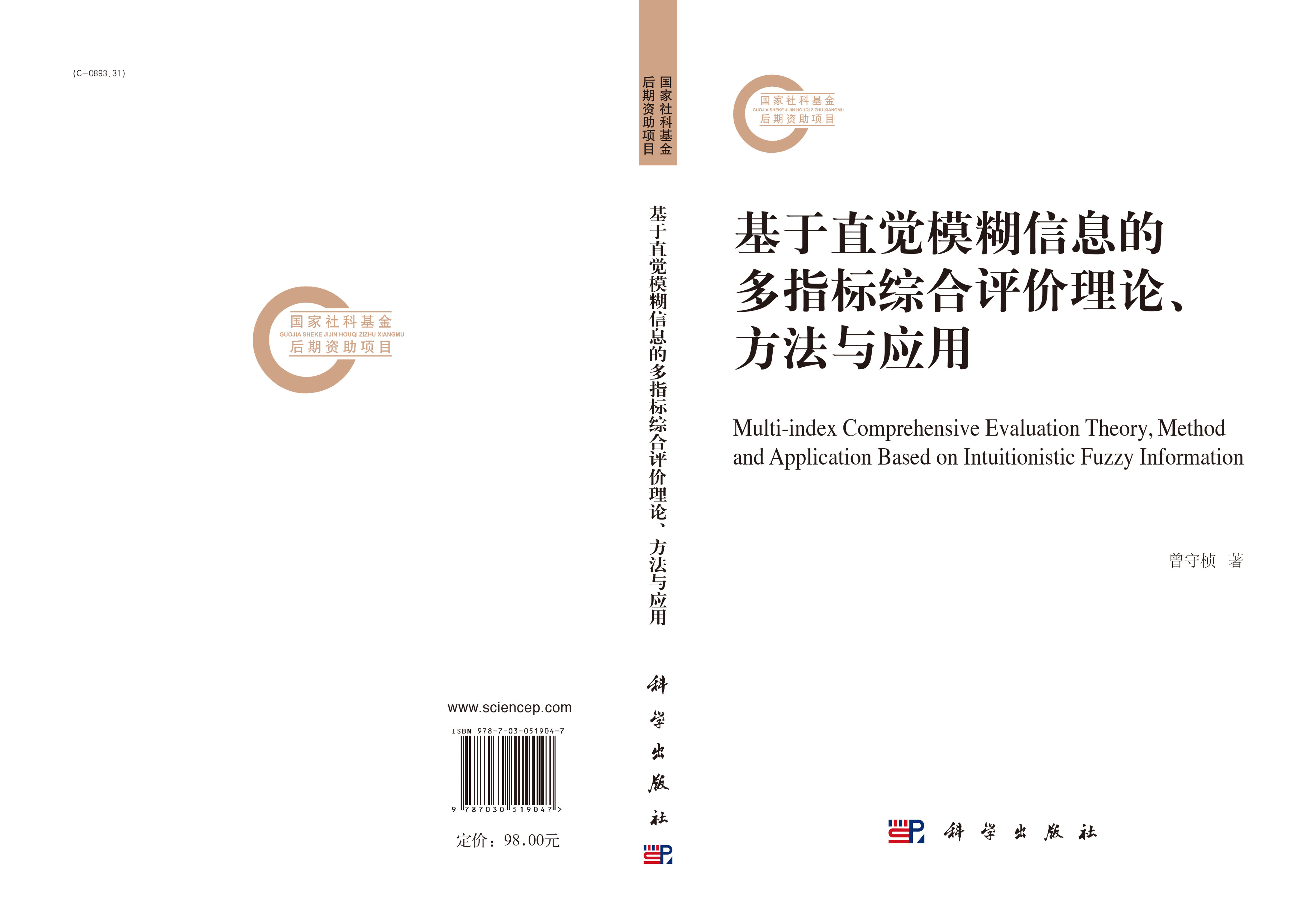 基于直觉模糊信息的多指标综合评价理论、方法与应用