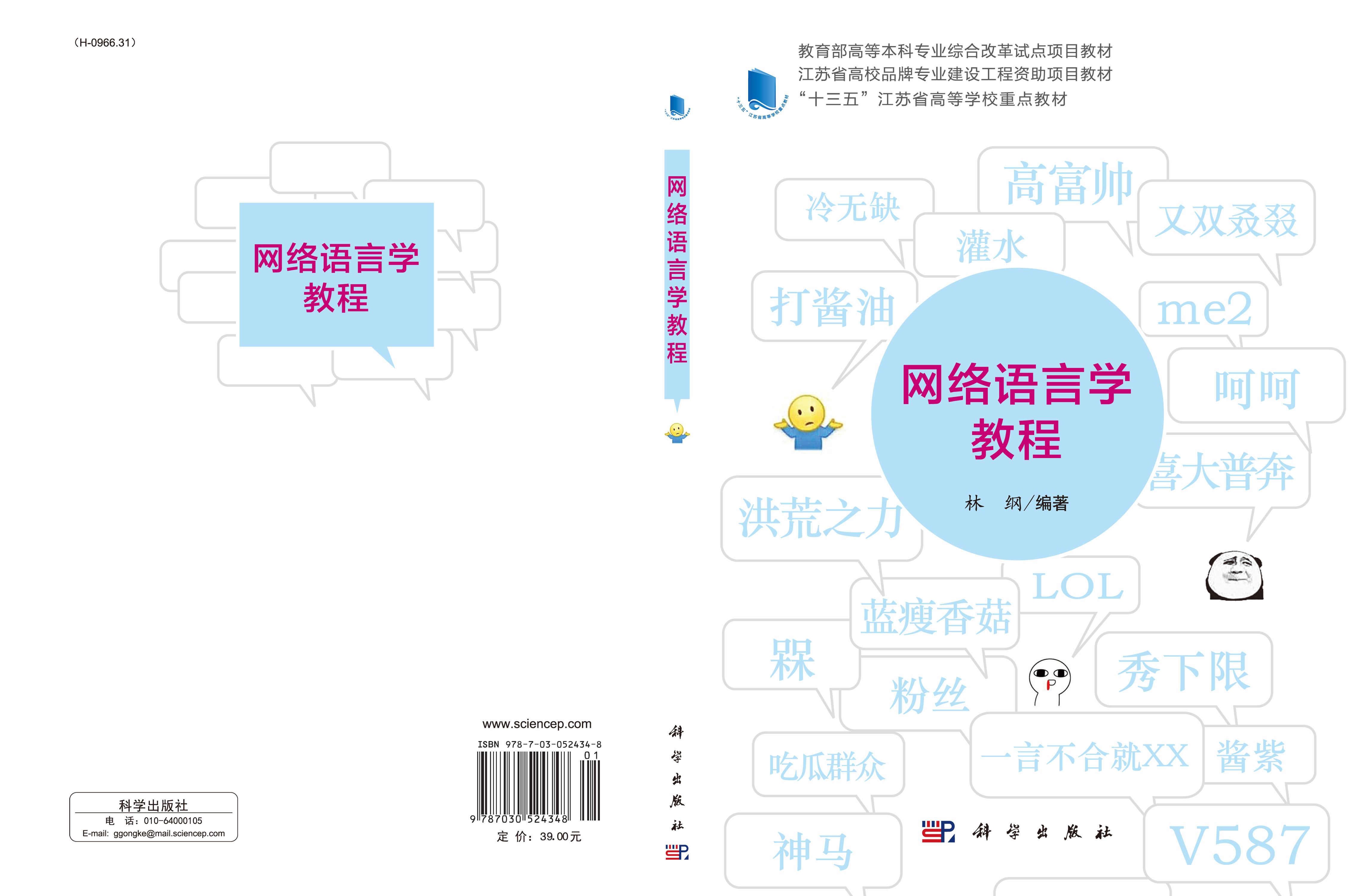 网络语言学教程