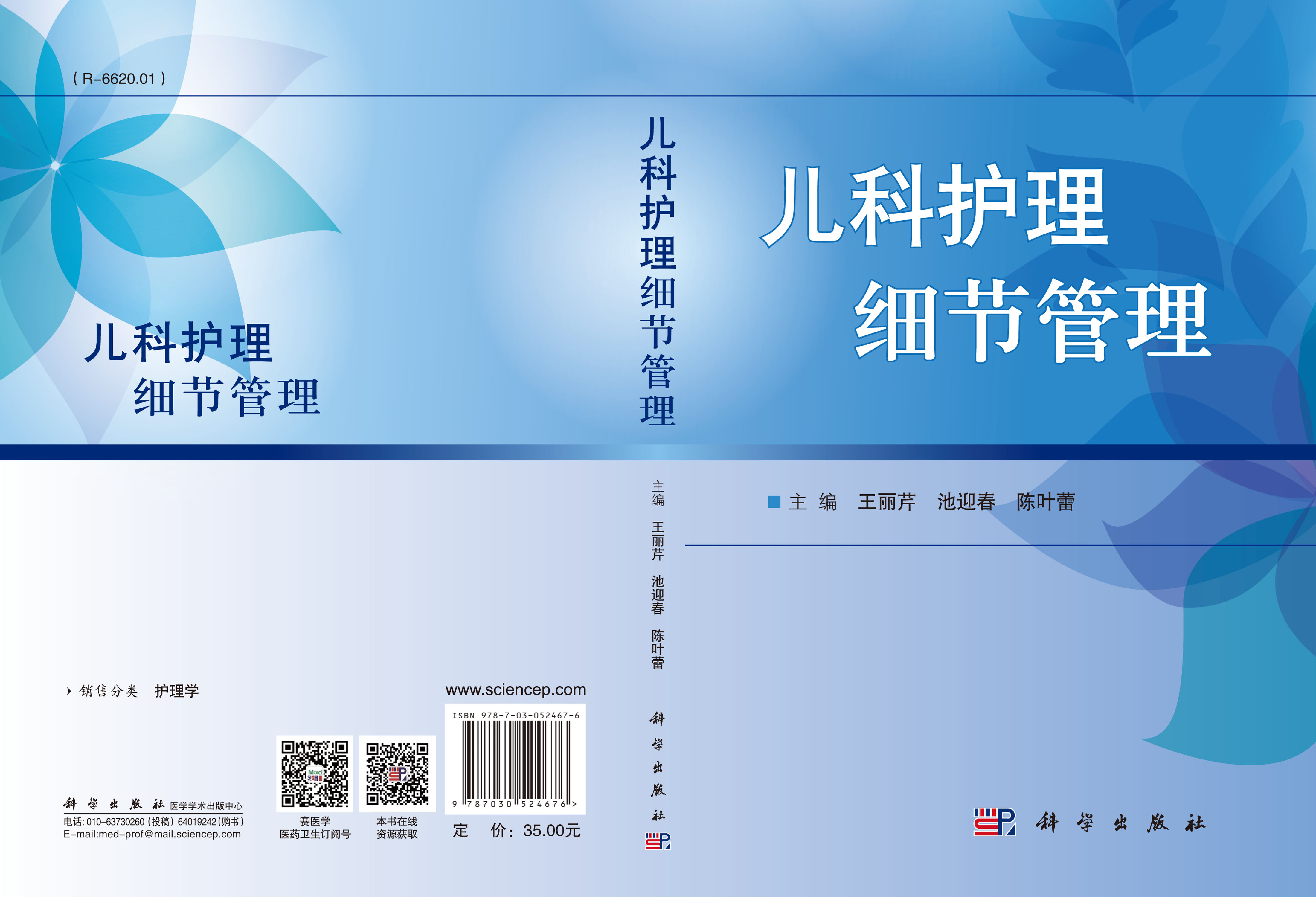 儿科护理细节管理