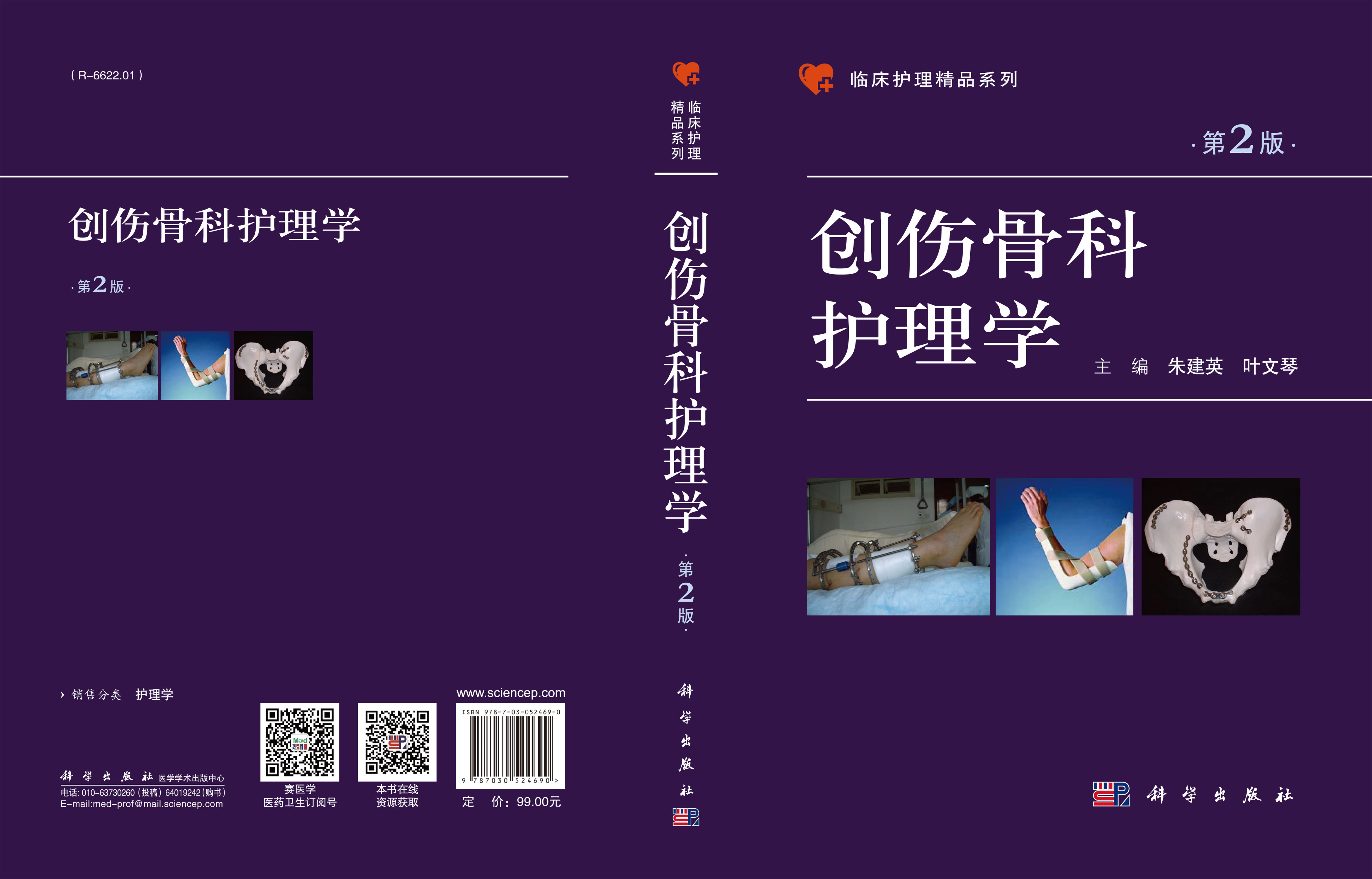 创伤骨科护理学（第2版）