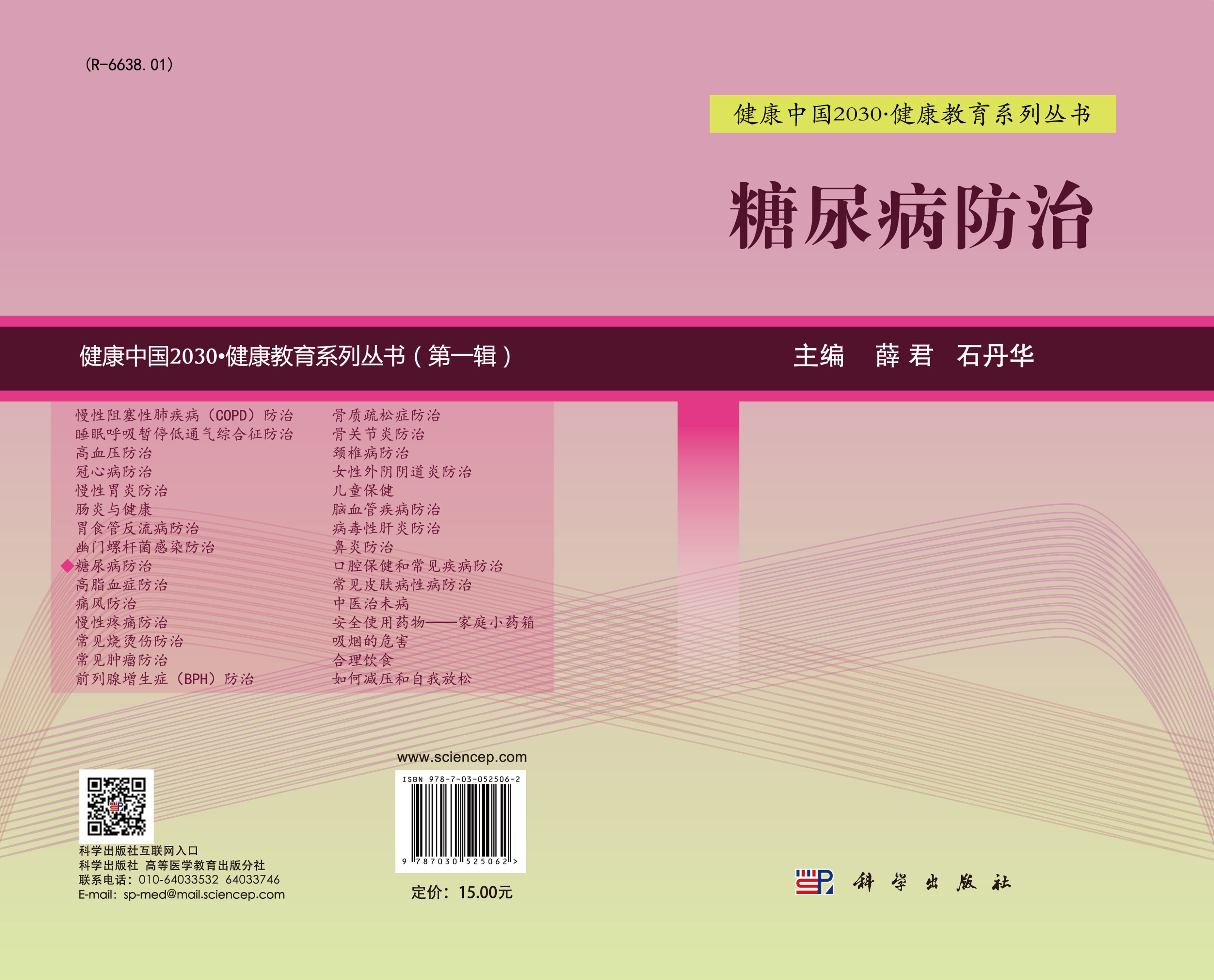 糖尿病防治