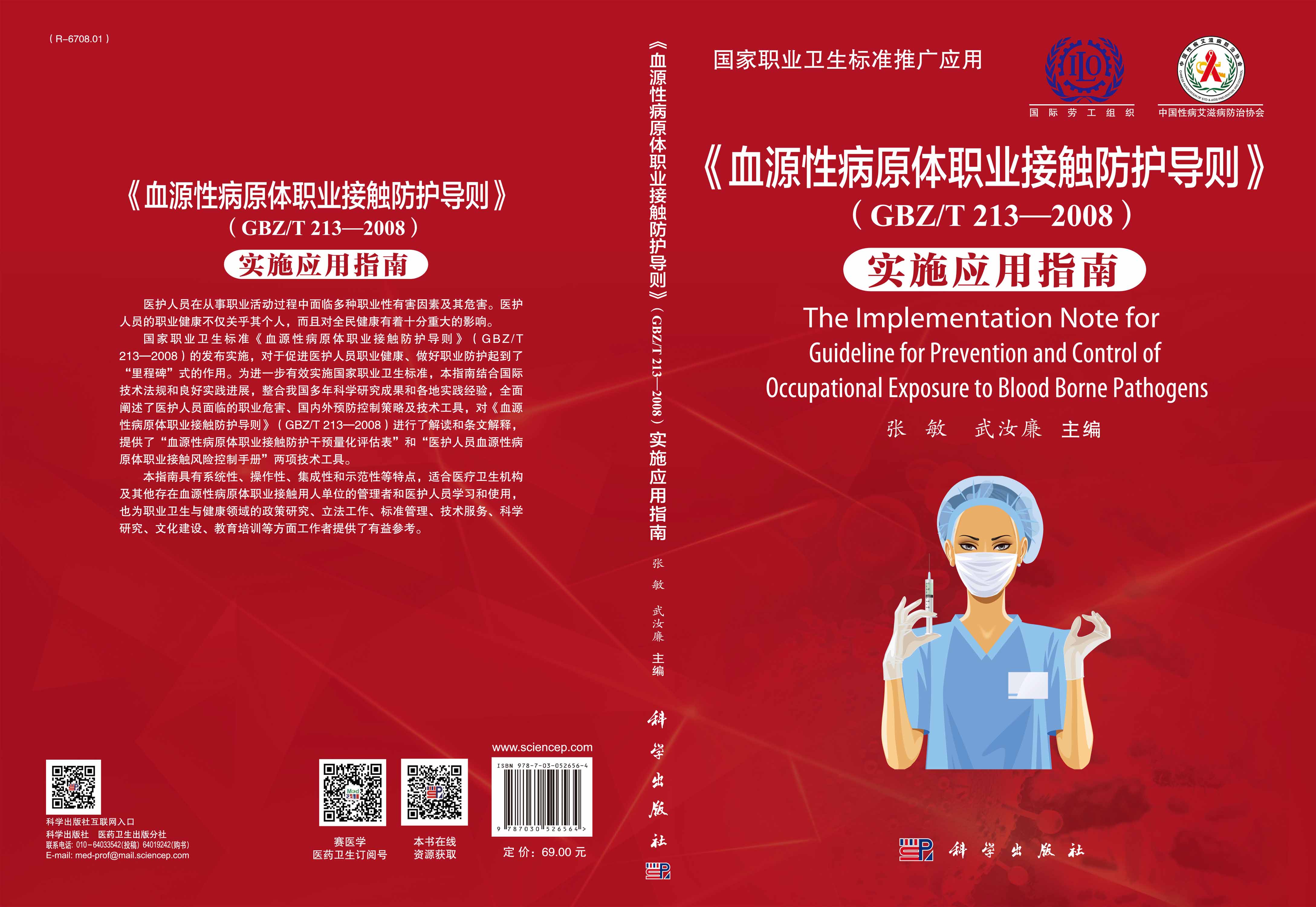 《血源性病原体职业接触防护导则》（GBZ/T 213—2008）实施应用指南