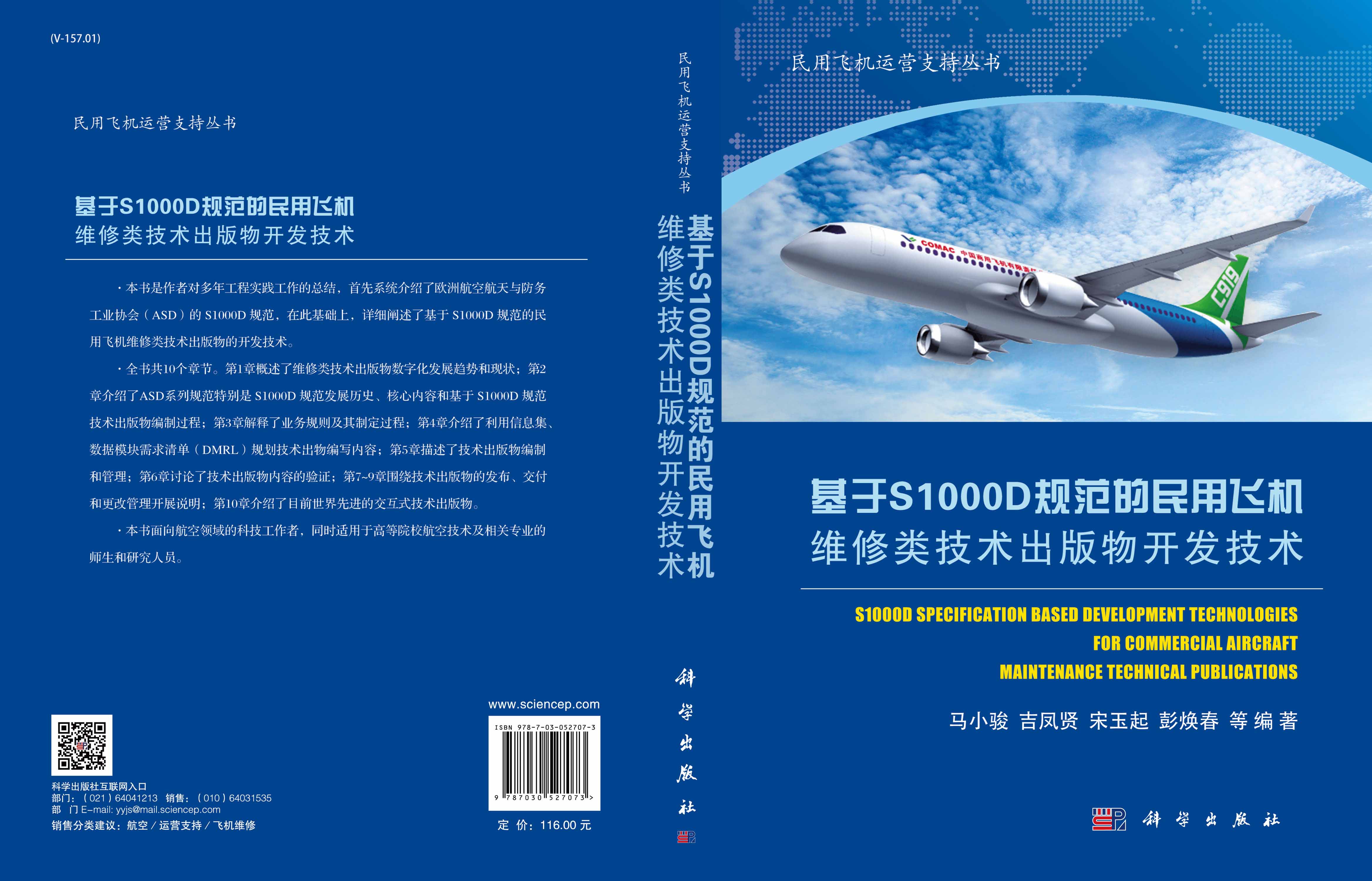 基于S1000D规范的民用飞机维修类技术出版物开发技术
