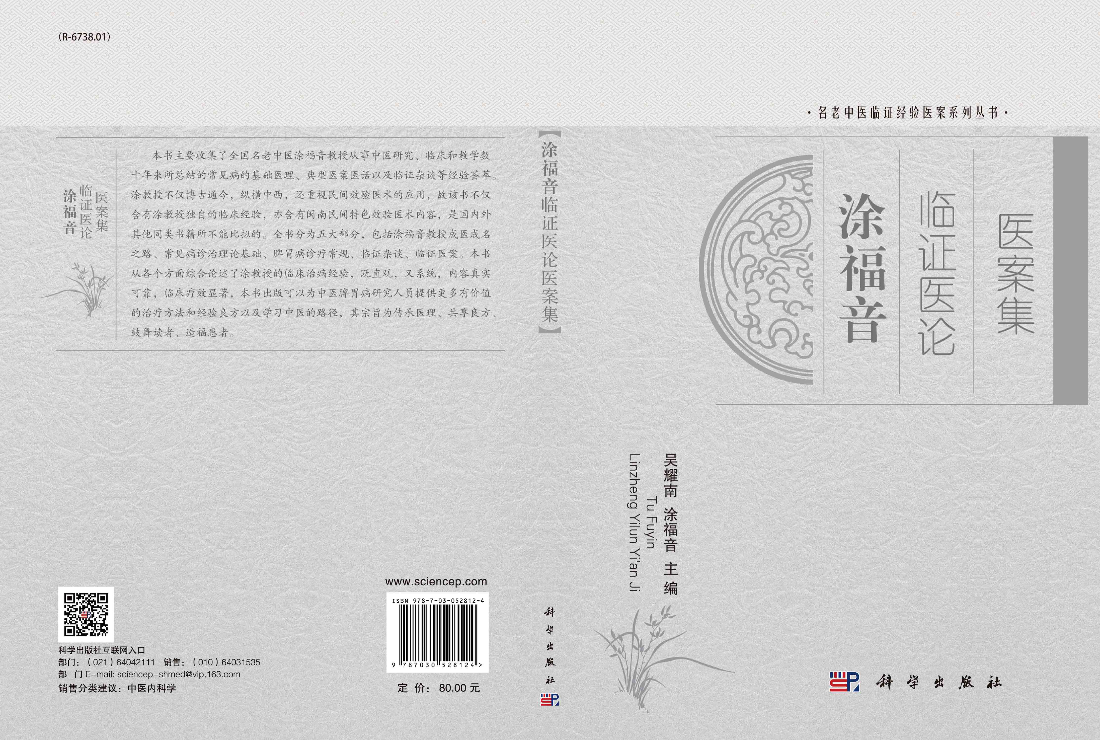 涂福音临证医论医案集