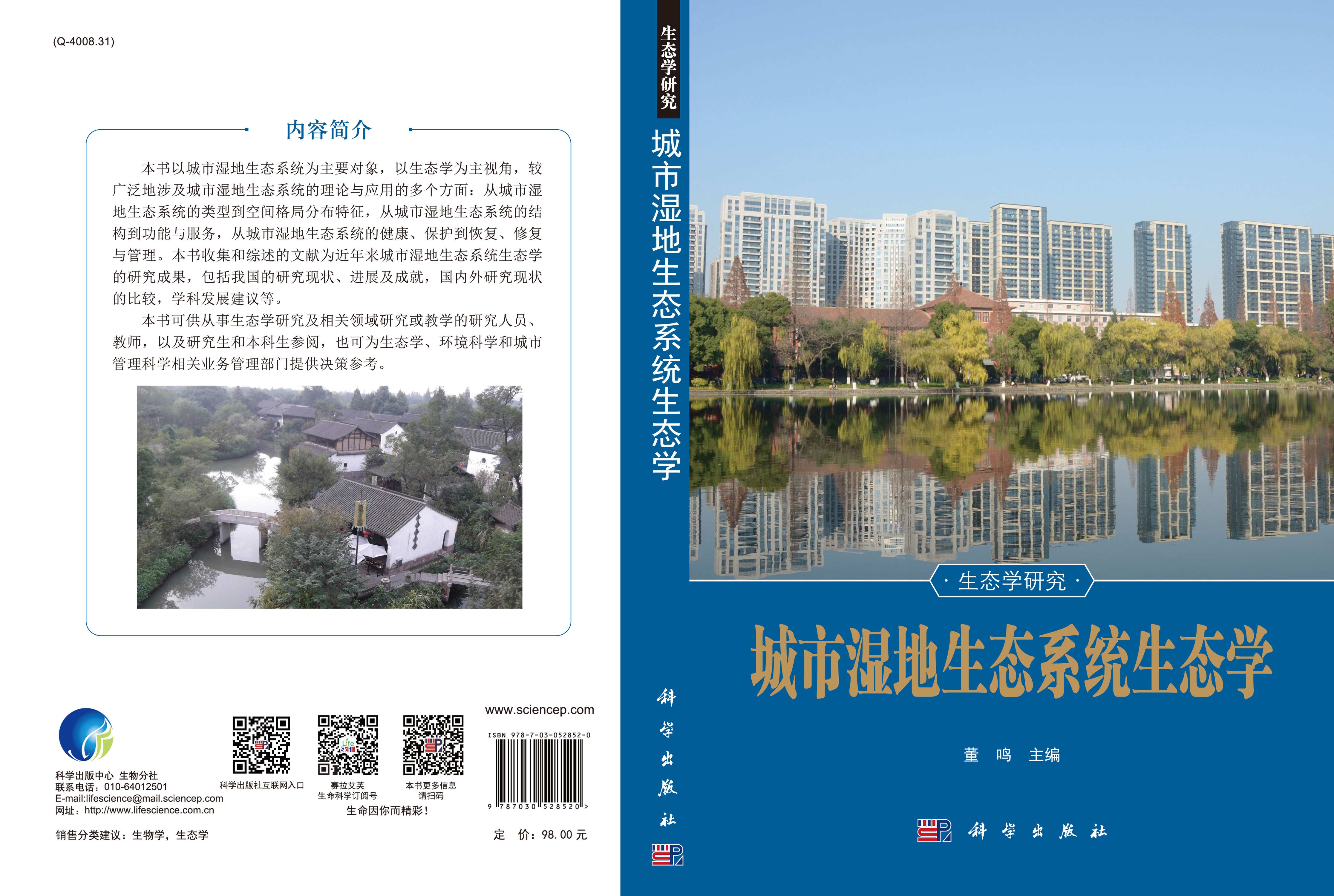 城市湿地生态系统生态学