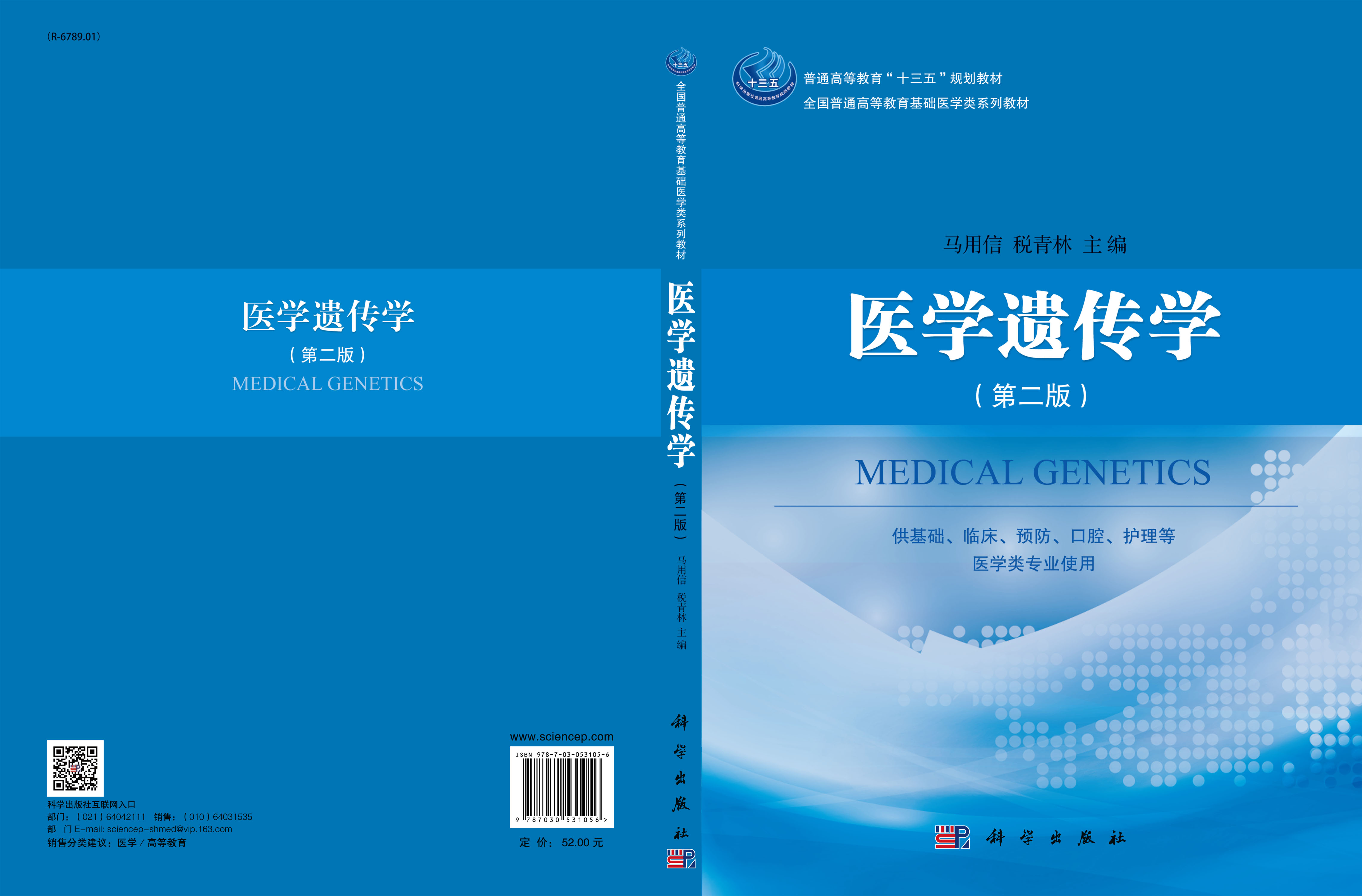 医学遗传学（第二版）