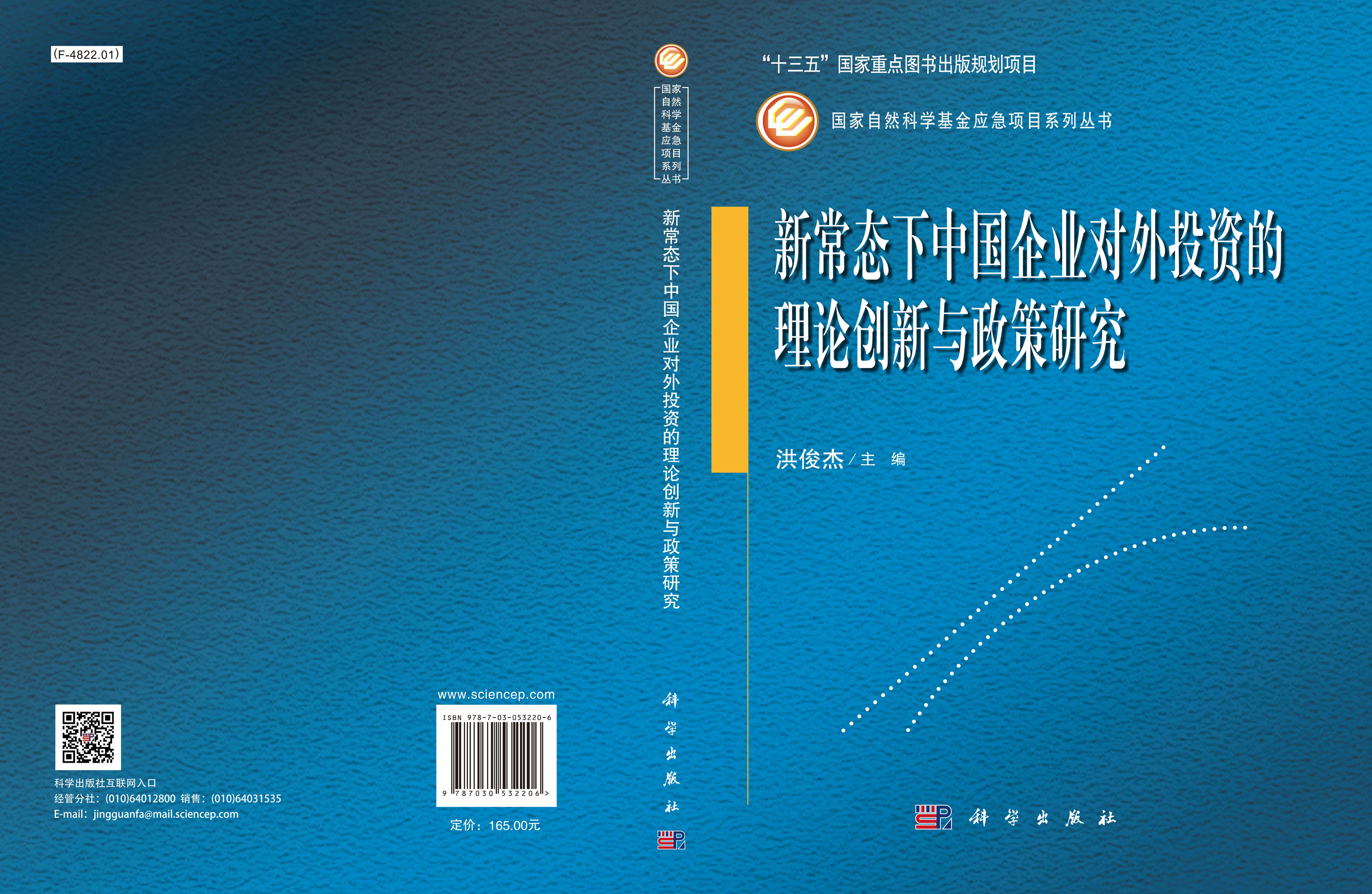 新常态下中国企业对外投资的理论创新与政策研究