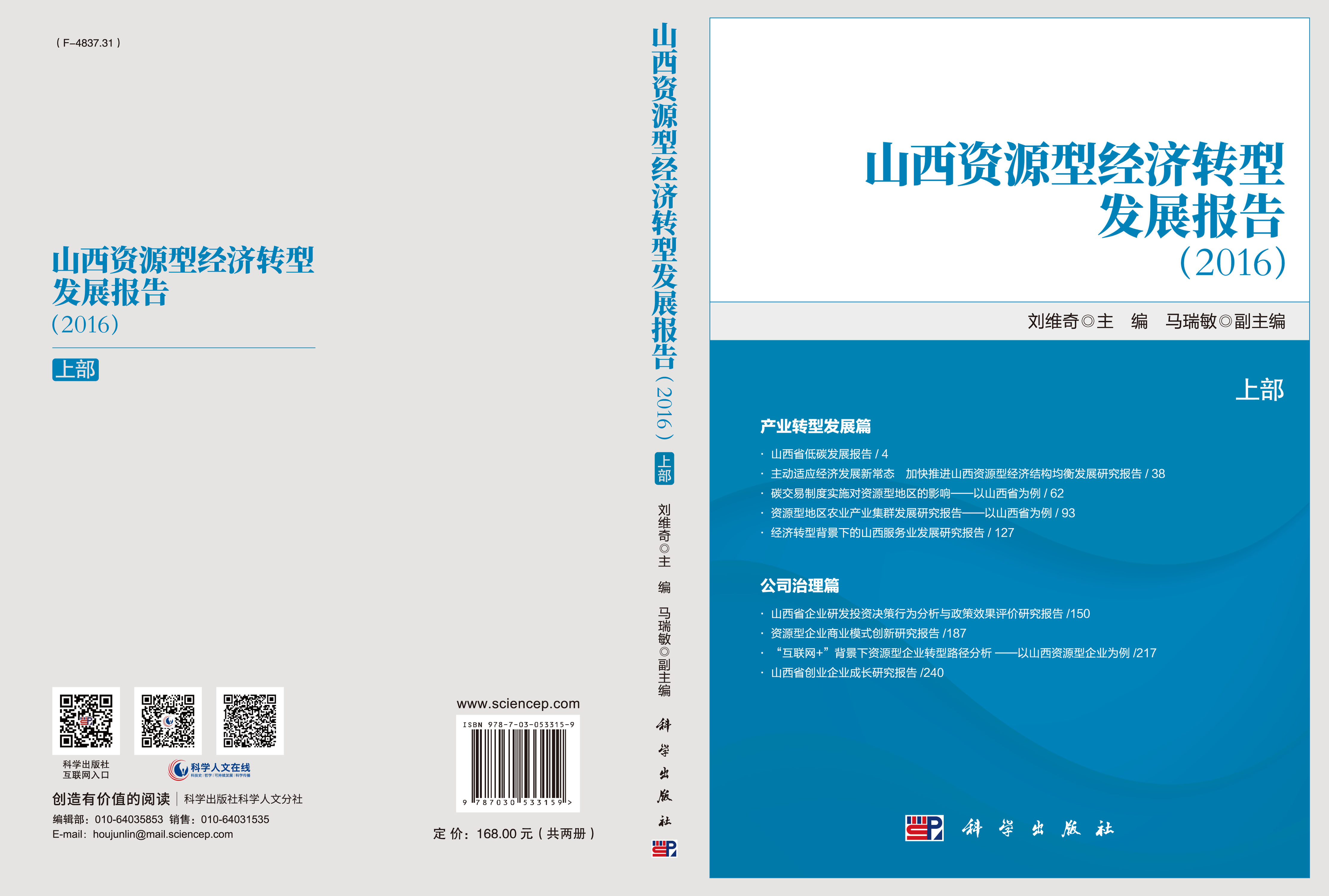 山西资源型经济转型发展报告2016