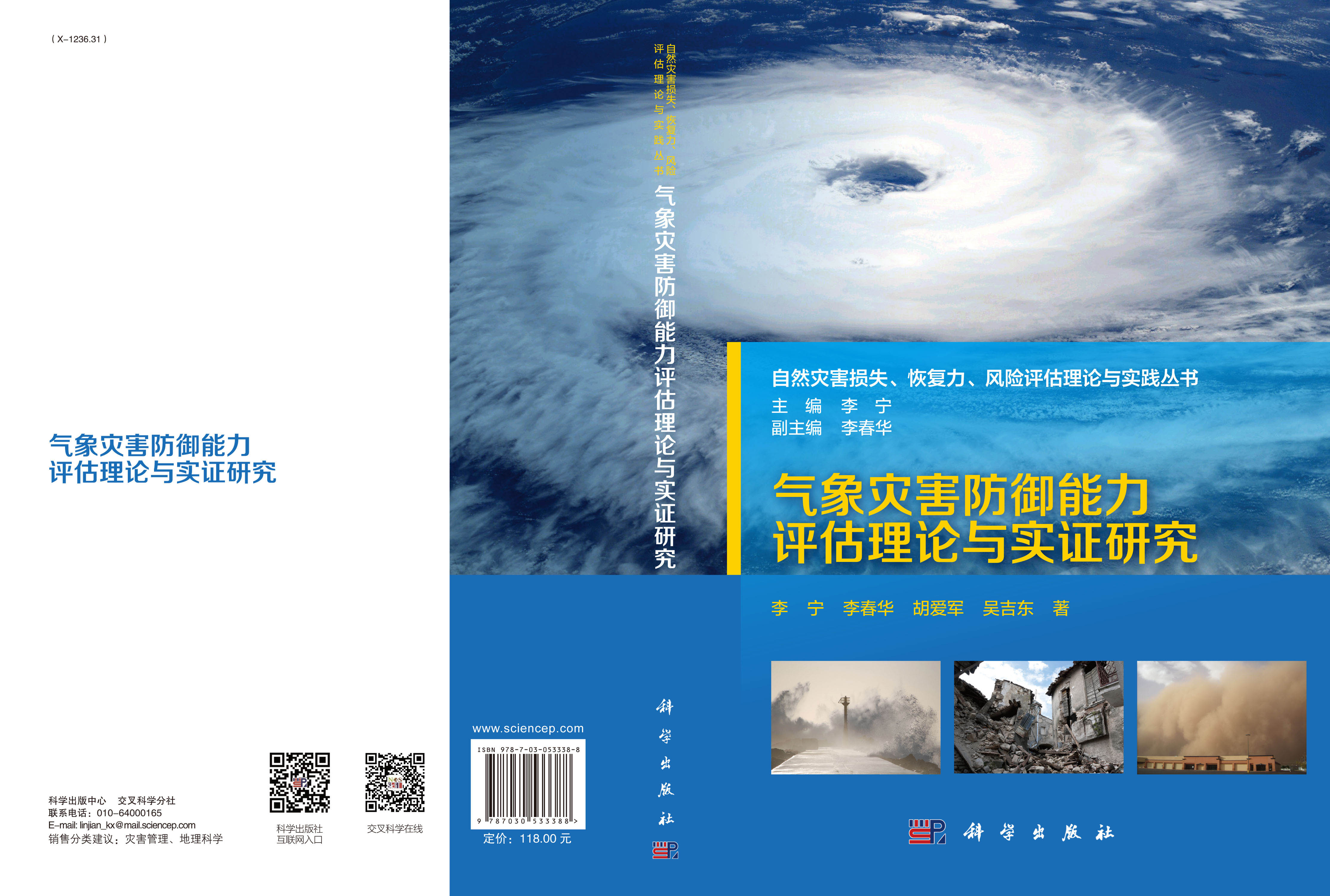 气象灾害防御能力评估理论与实证研究