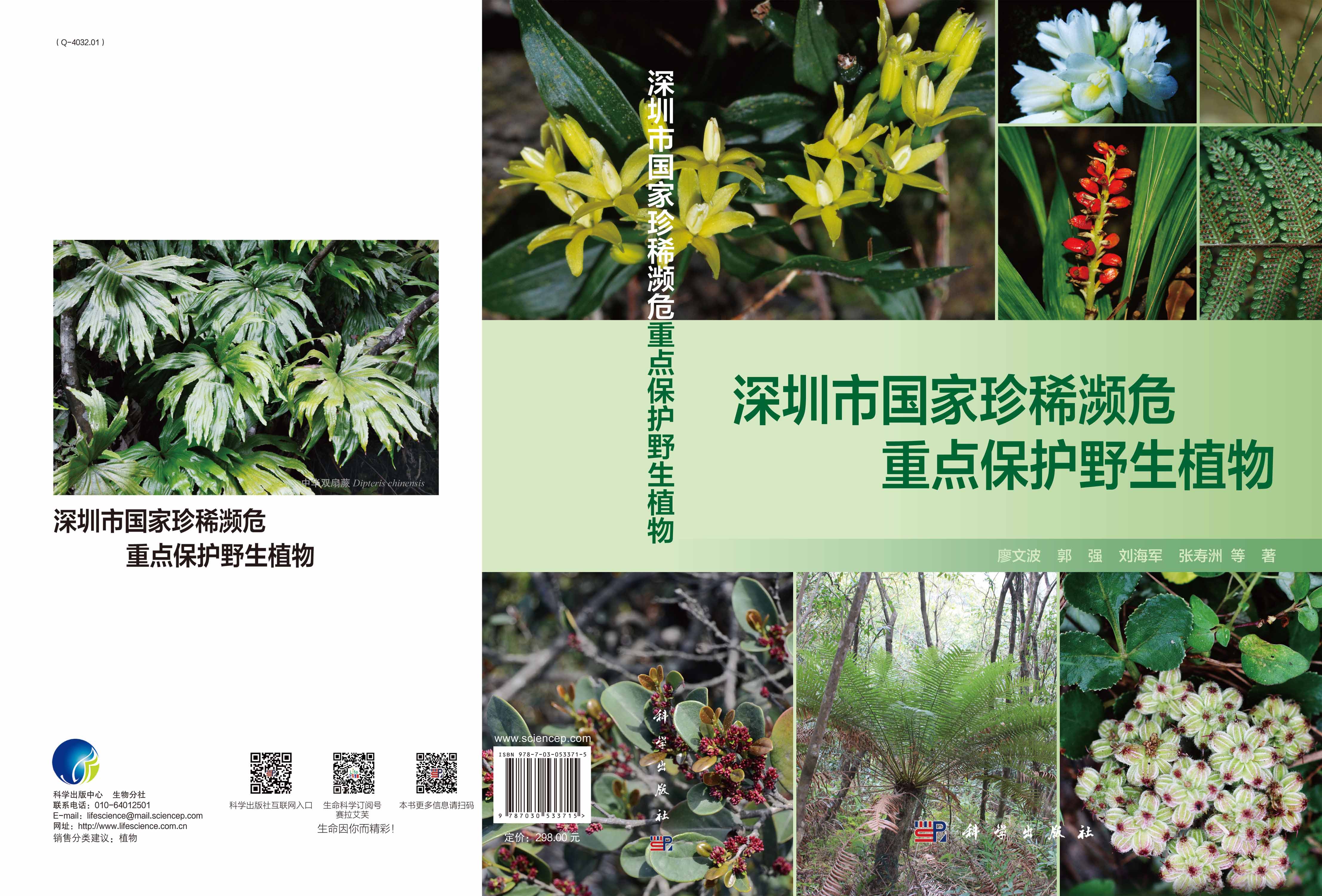 深圳市国家珍稀濒危重点保护野生植物