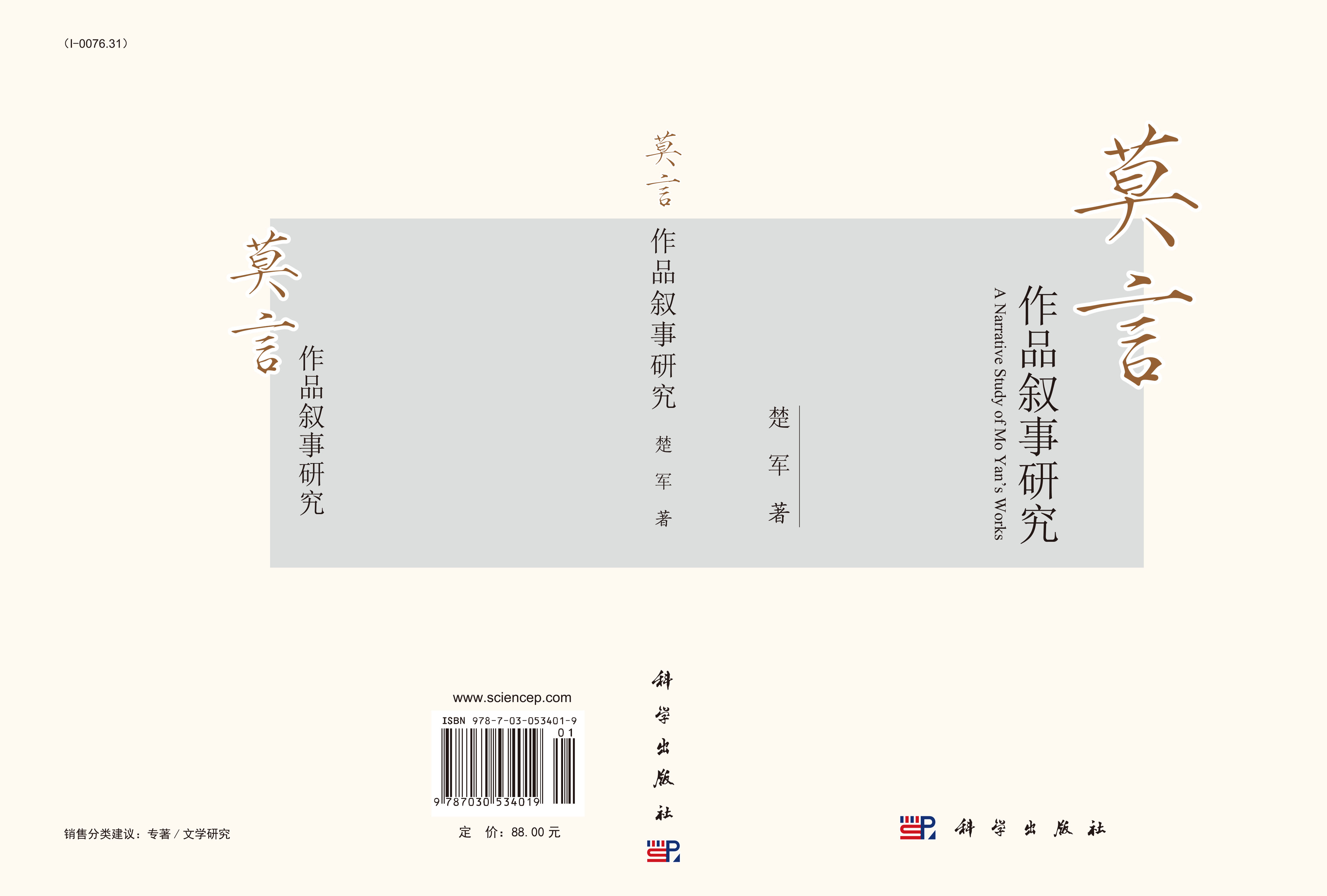 莫言作品叙事研究