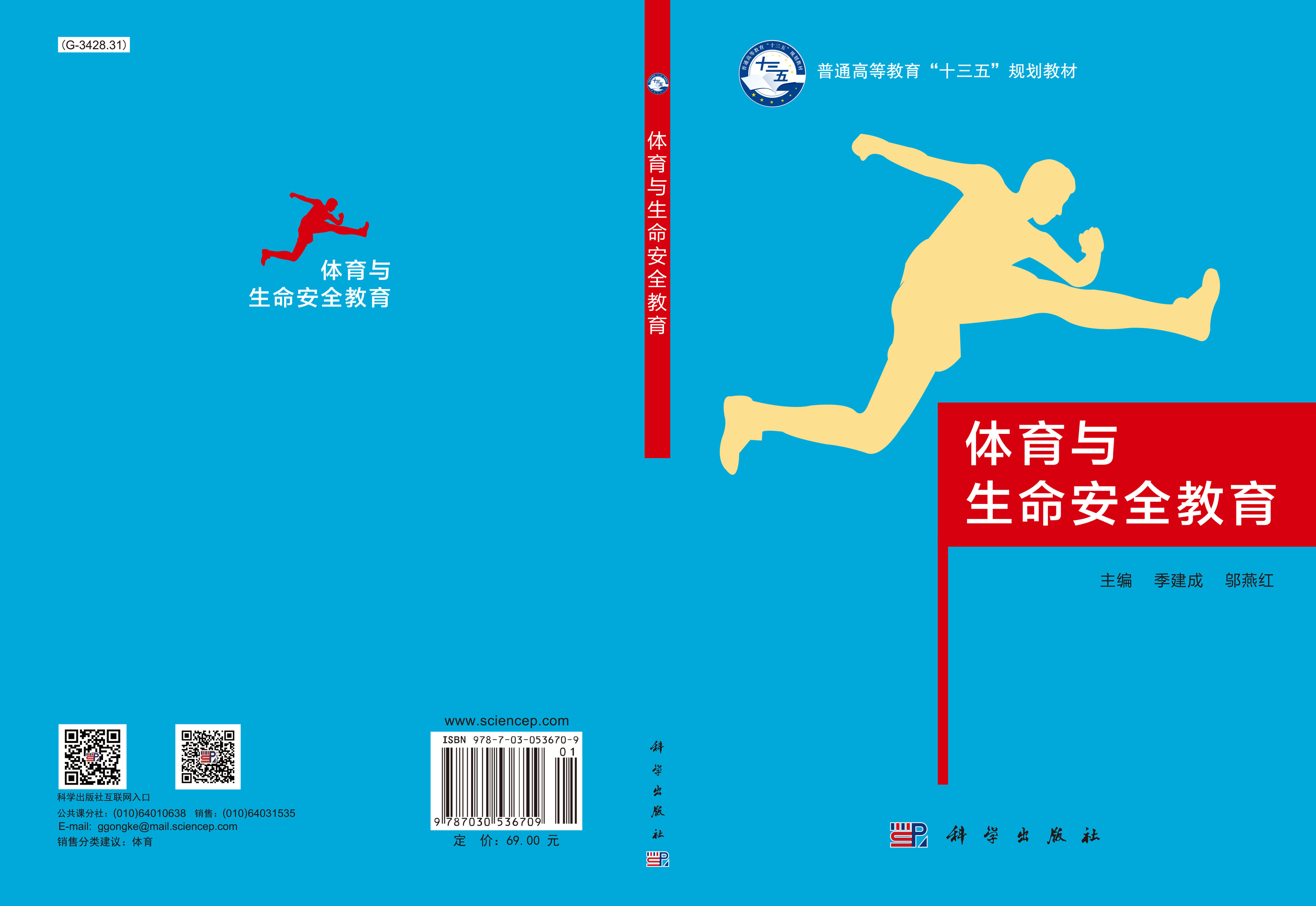体育与生命安全教育