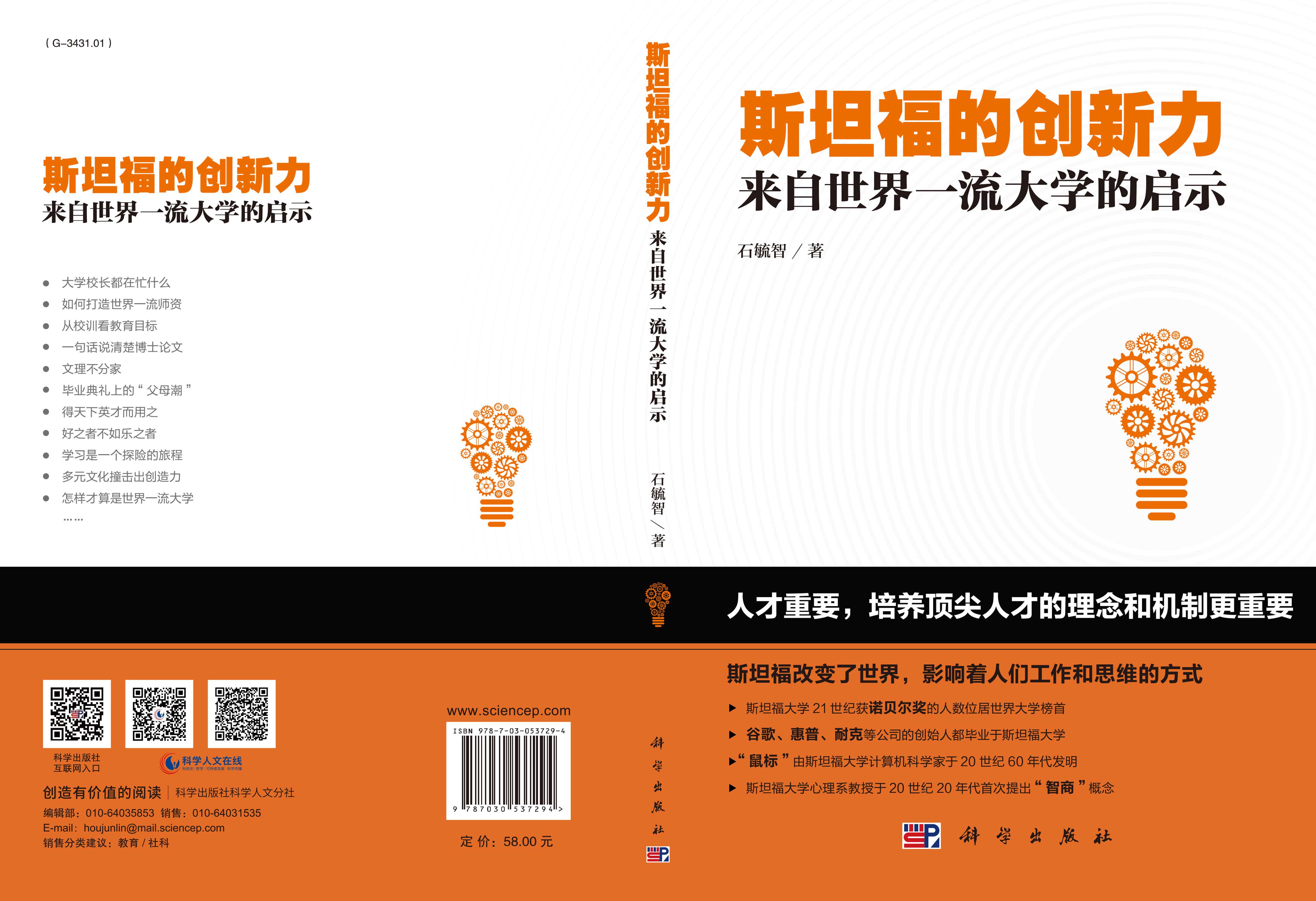 斯坦福的创新力：来自世界一流大学的启示