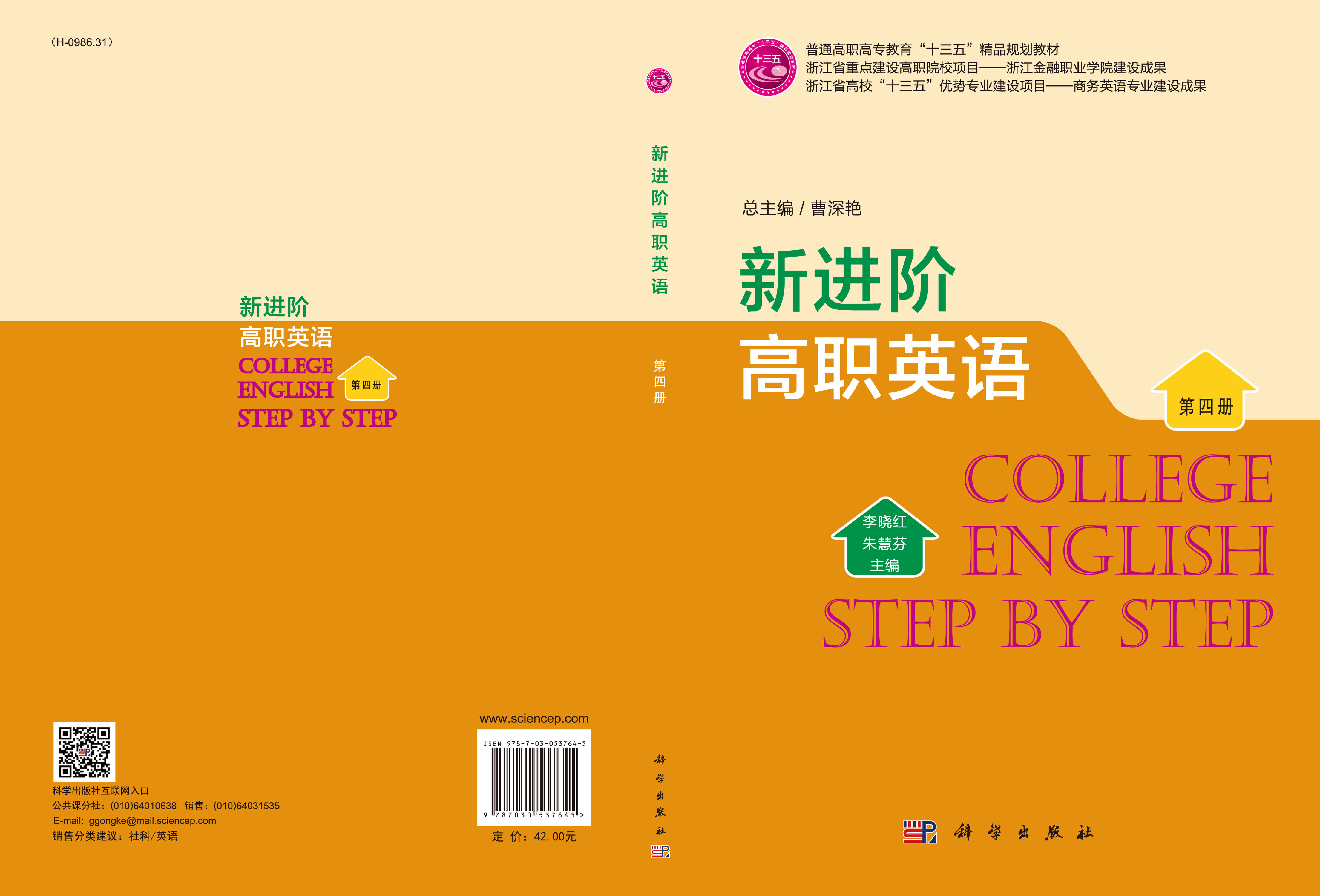 新进阶高职英语（第四册）