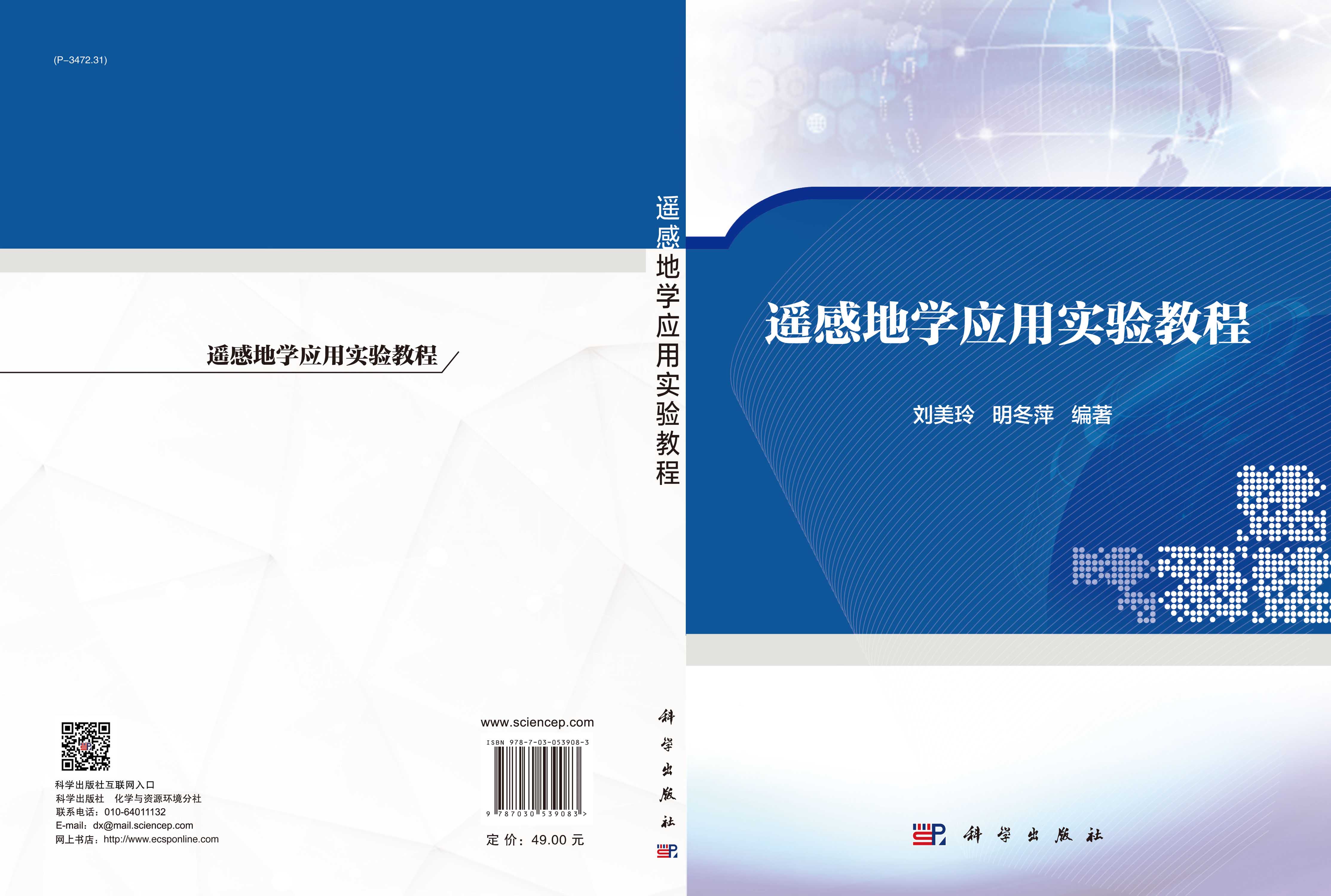 遥感地学应用实验教程