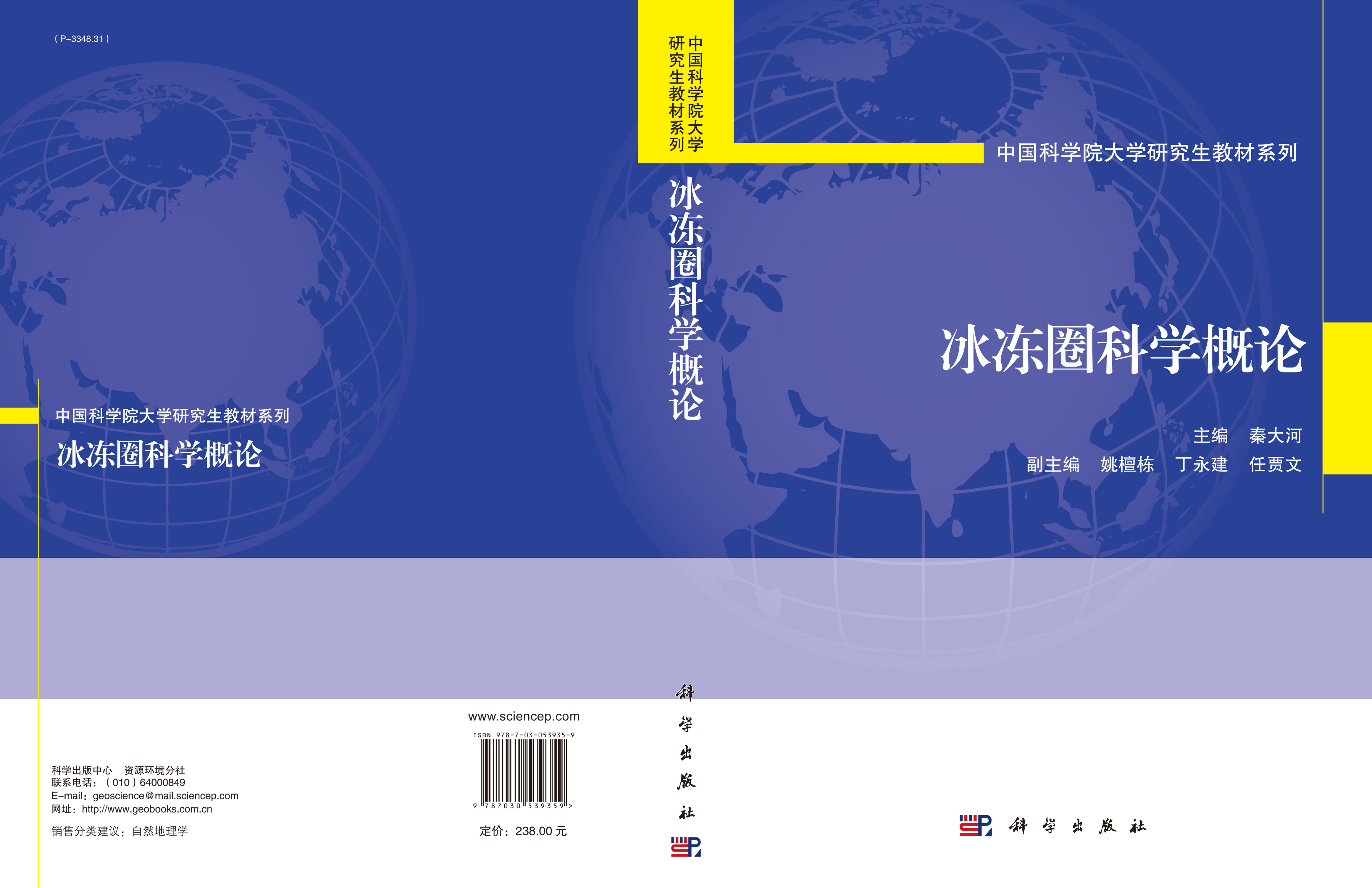 冰冻圈科学概论