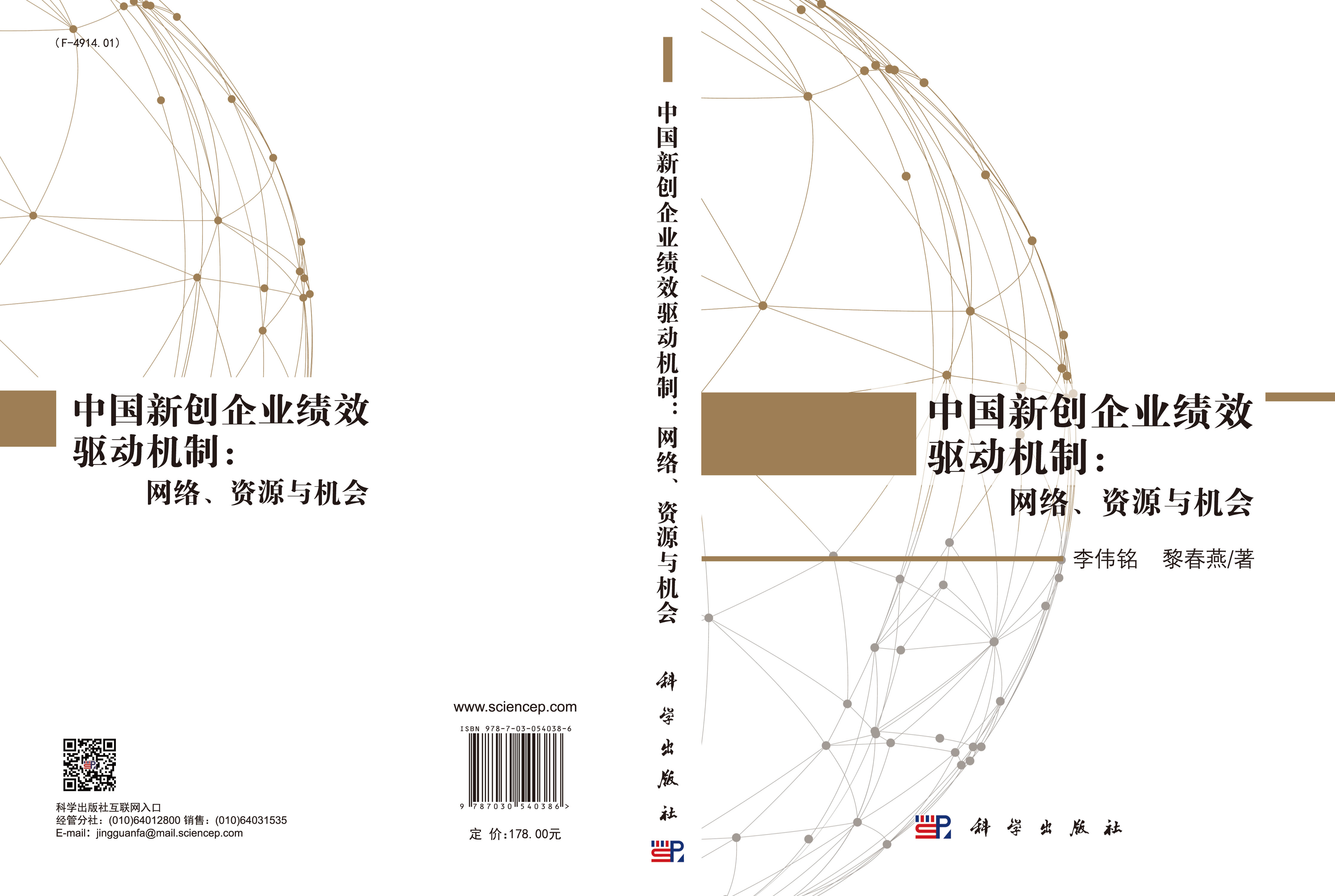 中国新创企业绩效驱动机制：网络、资源与机会