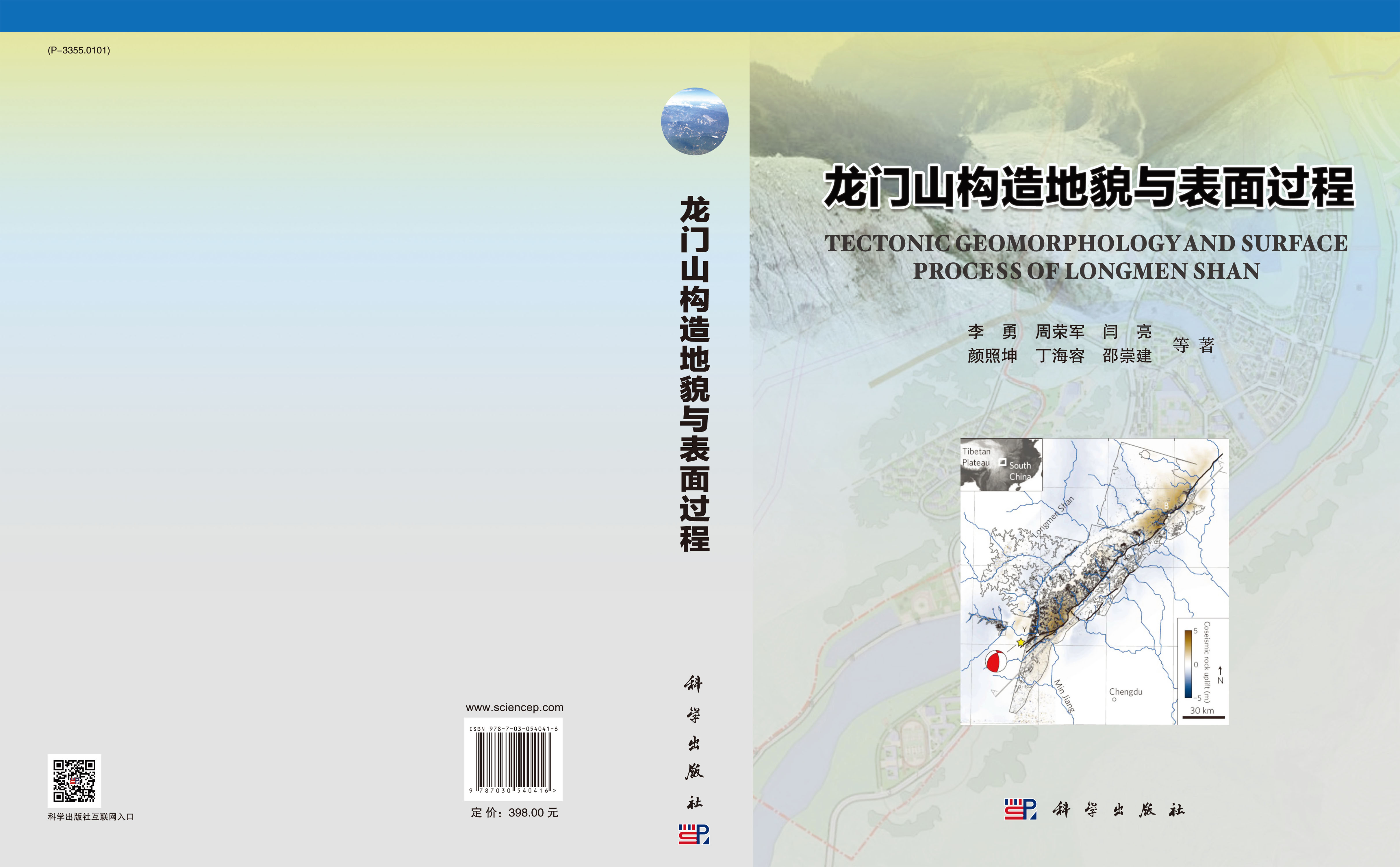 龙门山构造地貌与表面过程