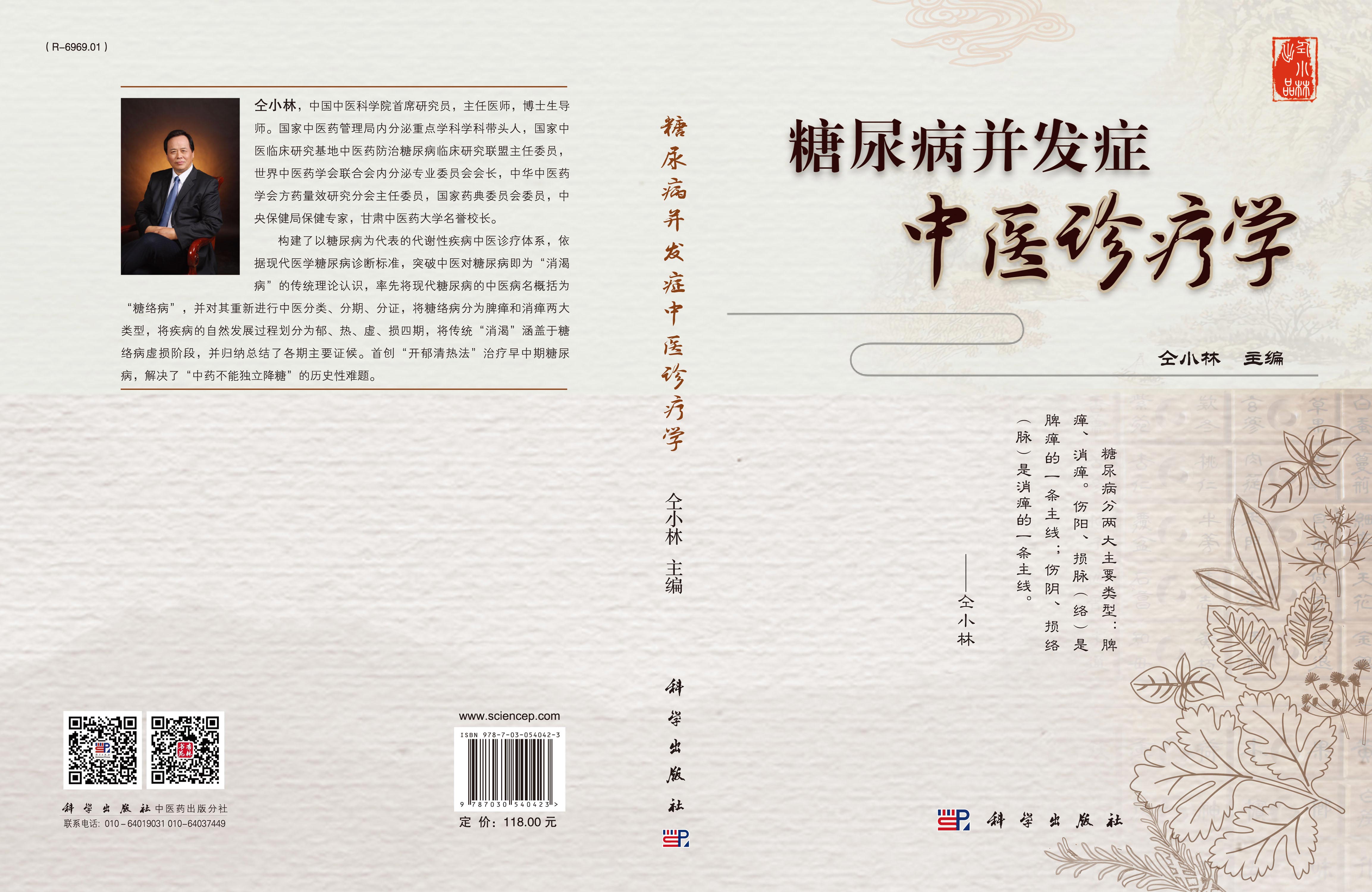 糖尿病并发症中医诊疗学