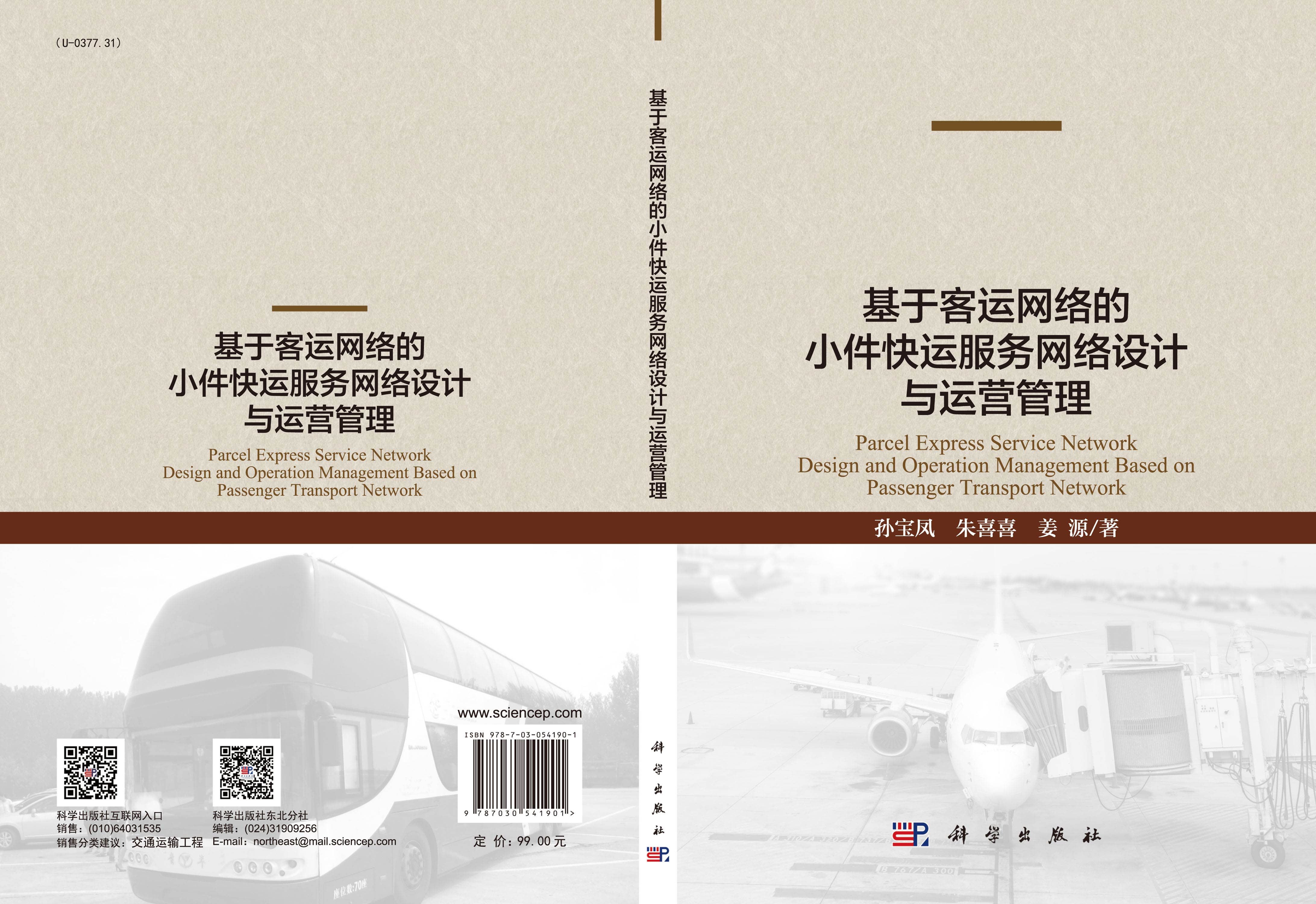 基于客运网络的小件快运服务网络设计与运营管理