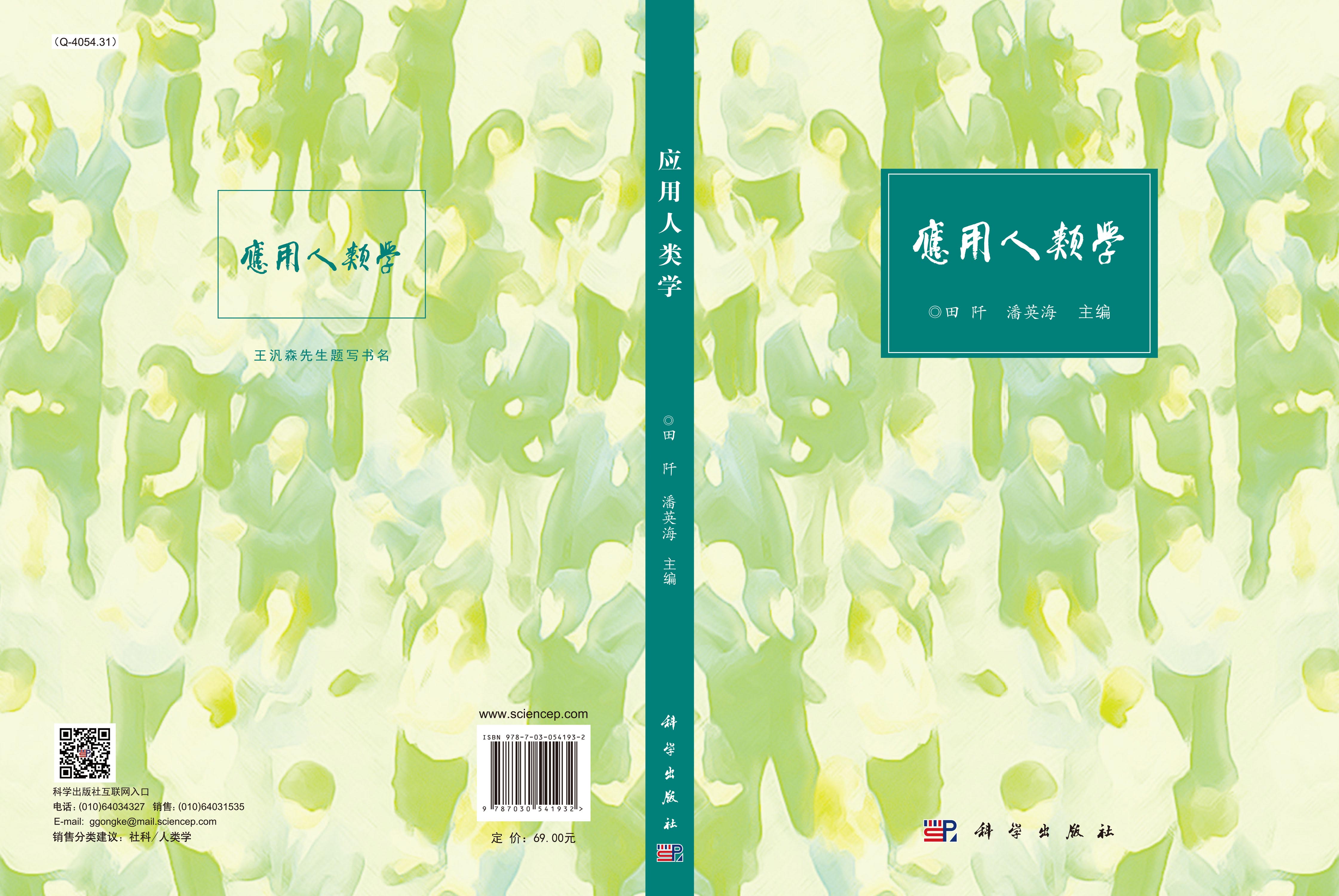 应用人类学