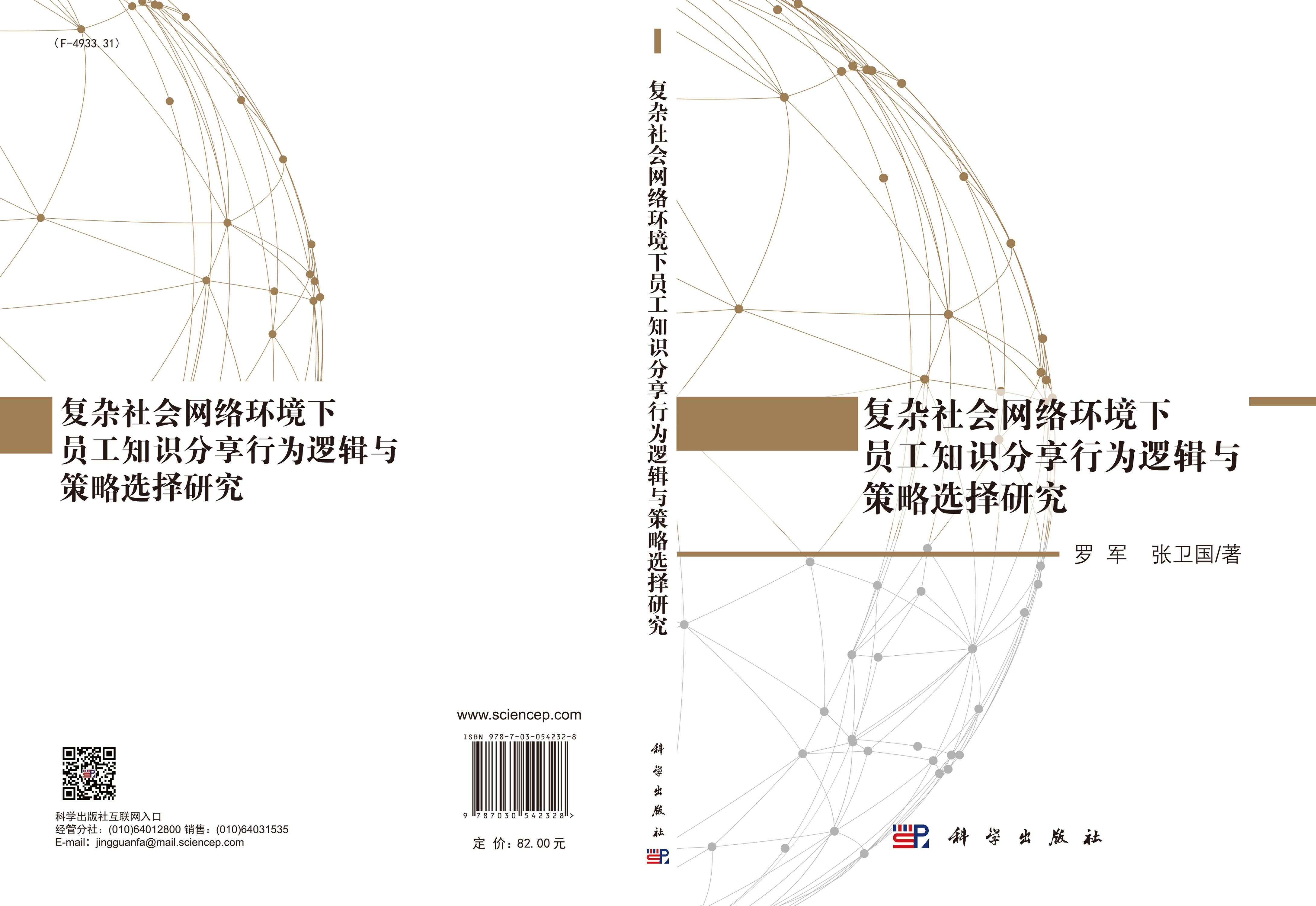复杂社会网络环境下员工知识分享行为逻辑与策略选择研究