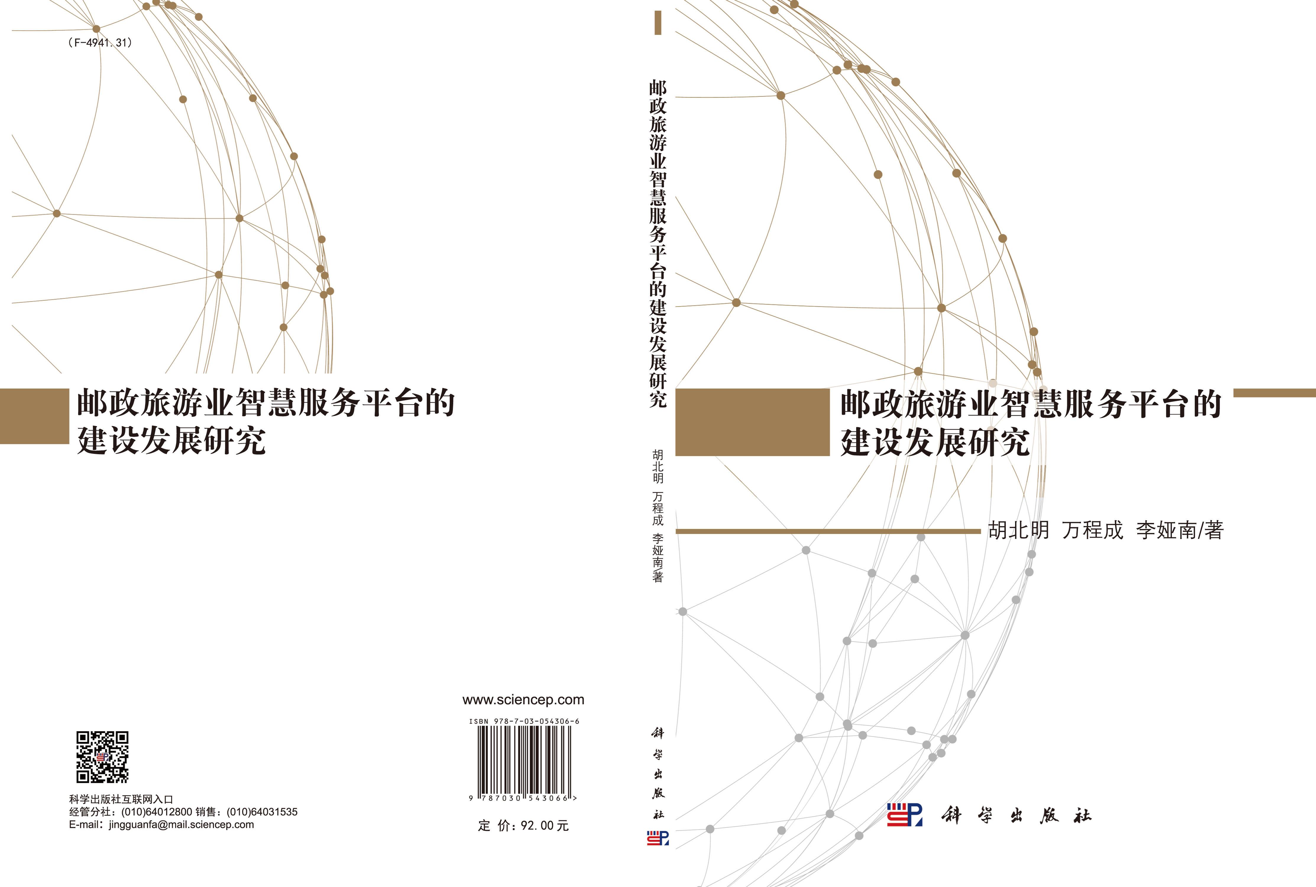 邮政旅游业智慧服务平台的建设发展研究