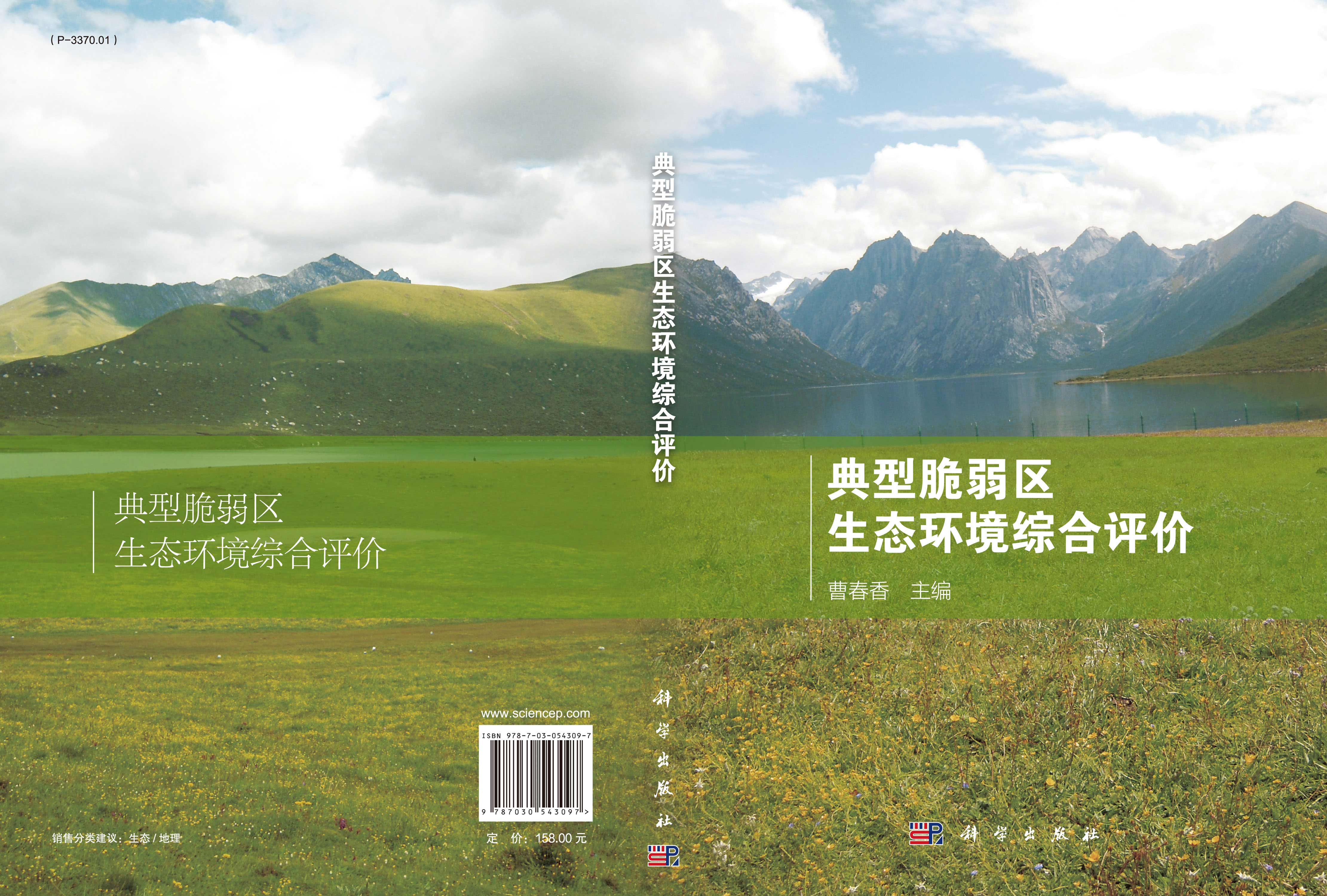 典型脆弱区生态环境综合评价