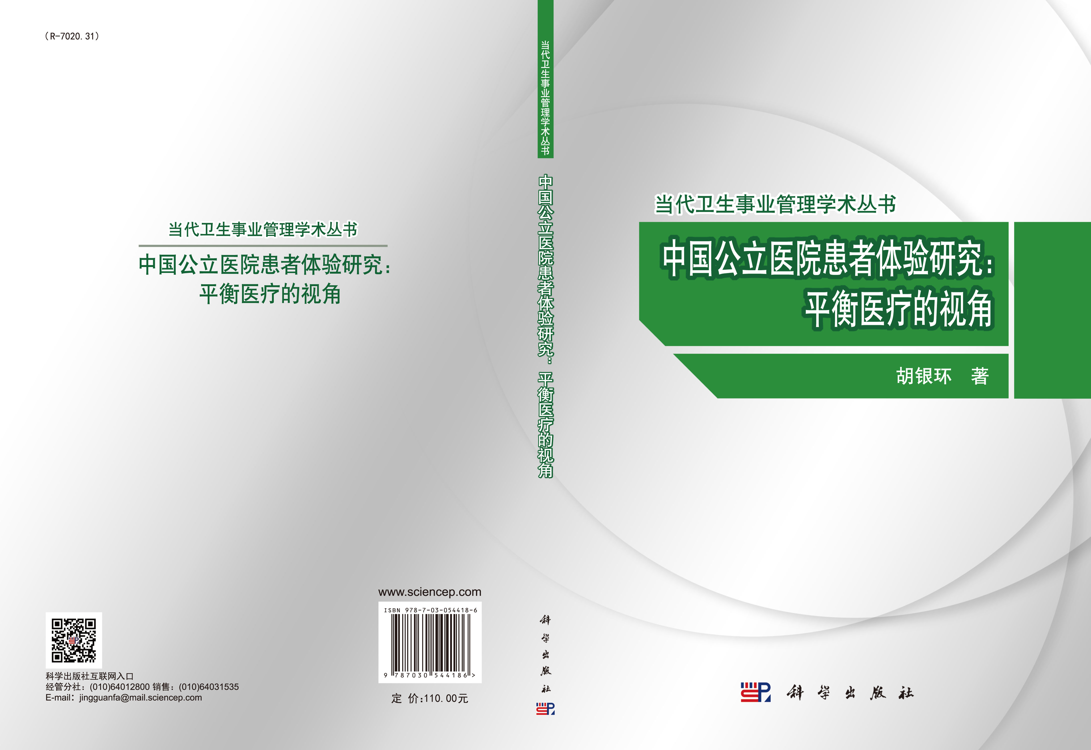 中国公立医院患者体验研究：平衡医疗的视角