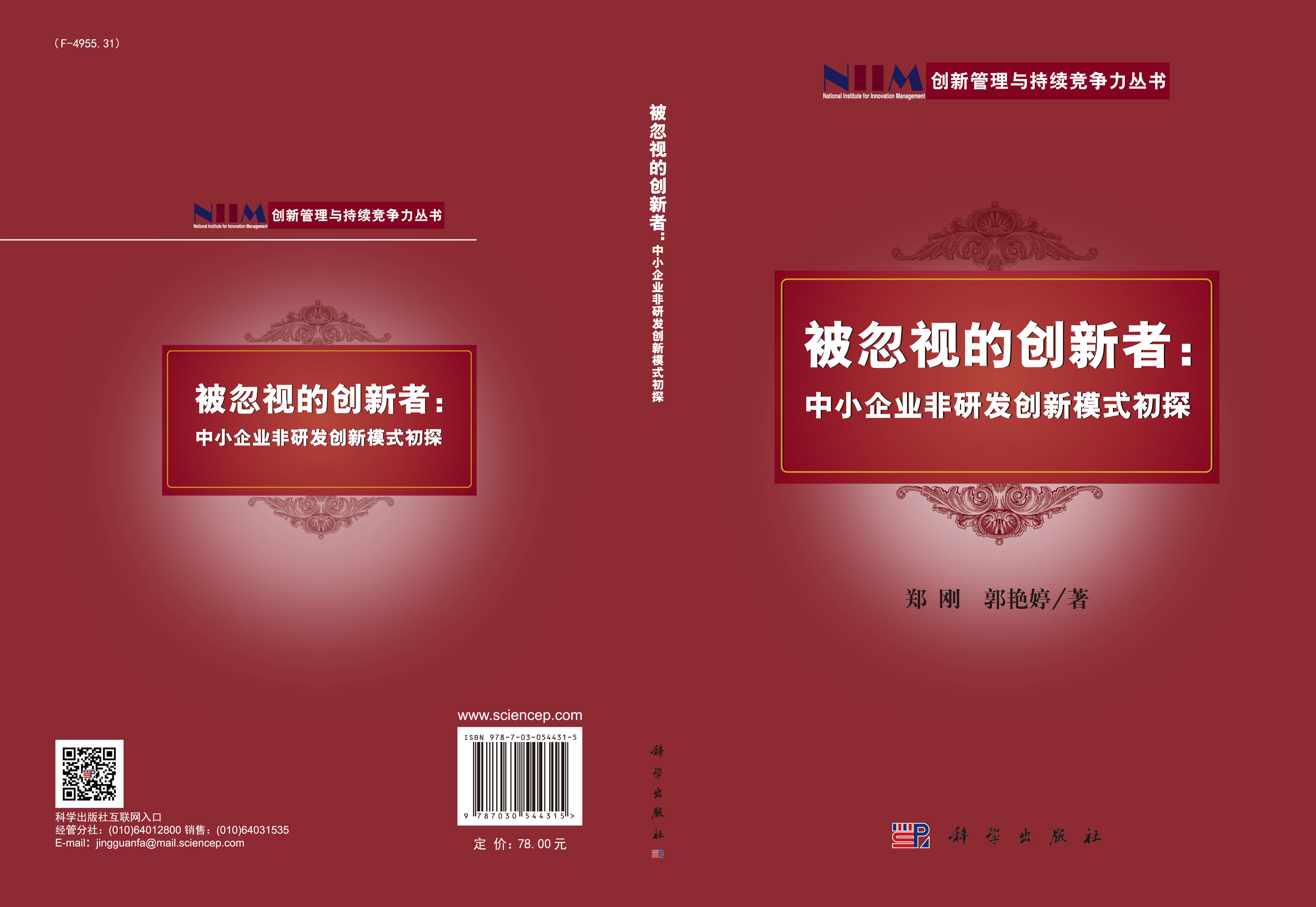 被忽视的创新者：中小企业非研发创新模式初探