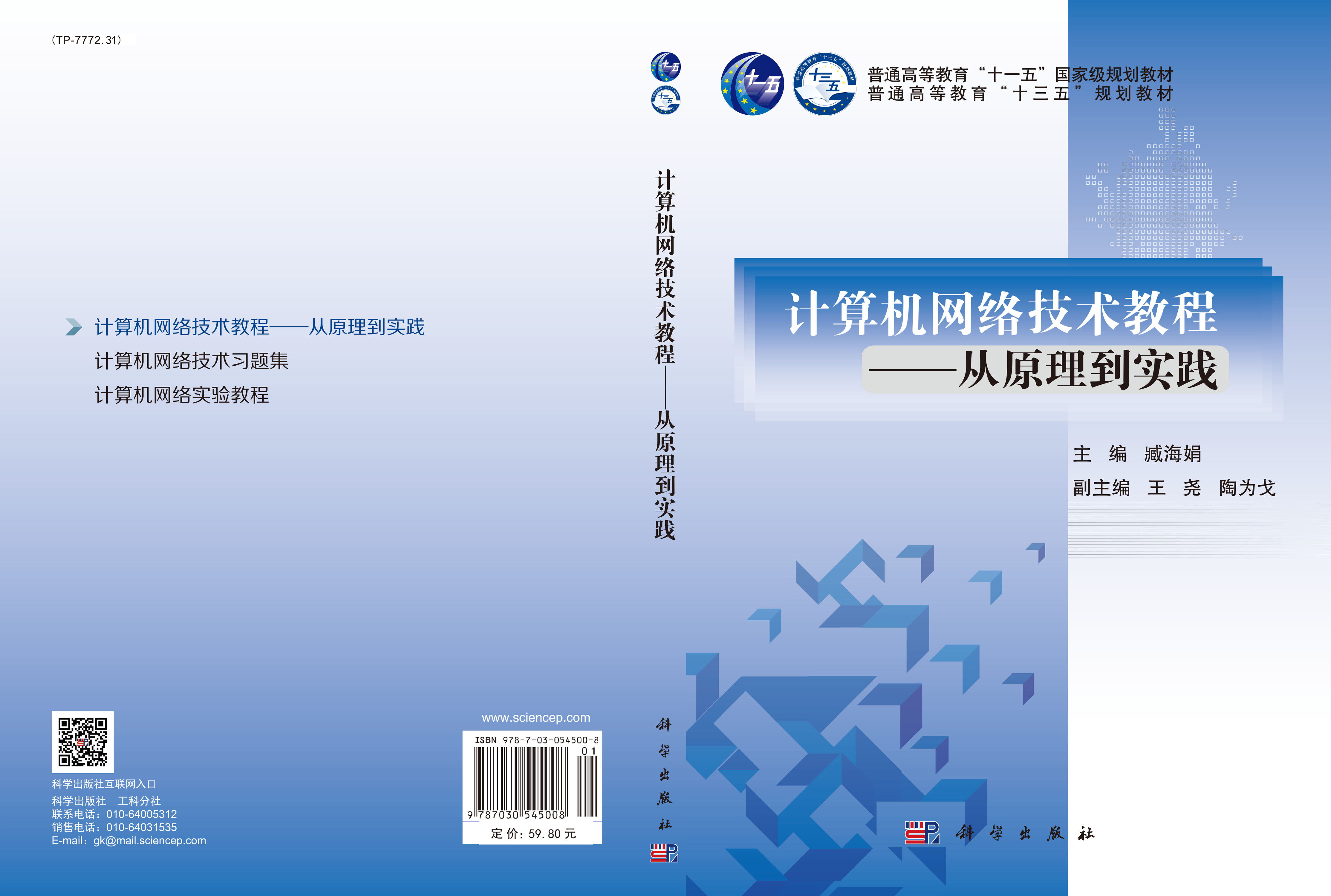 计算机网络技术教程——从原理到实践