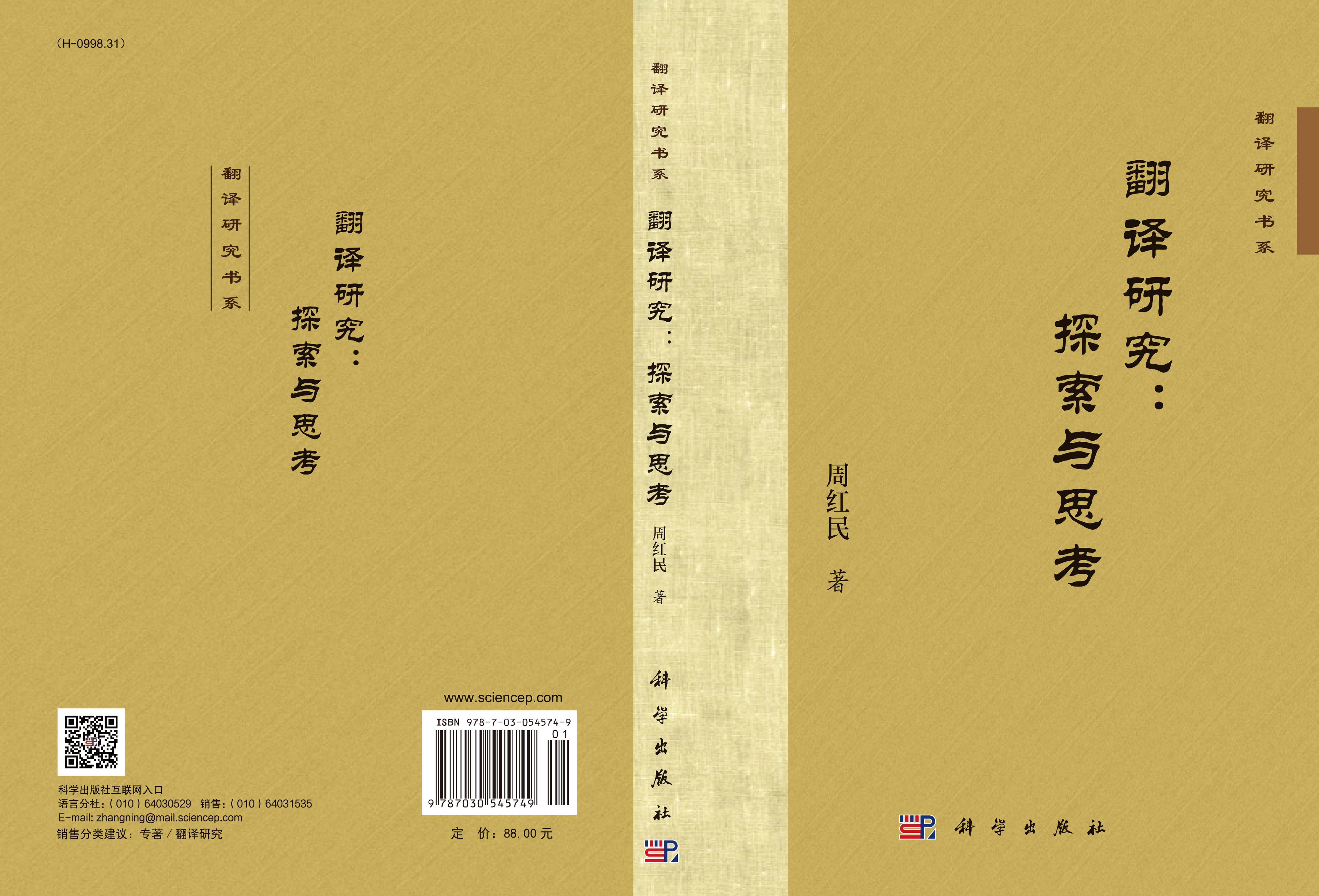 翻译研究：探索与思考