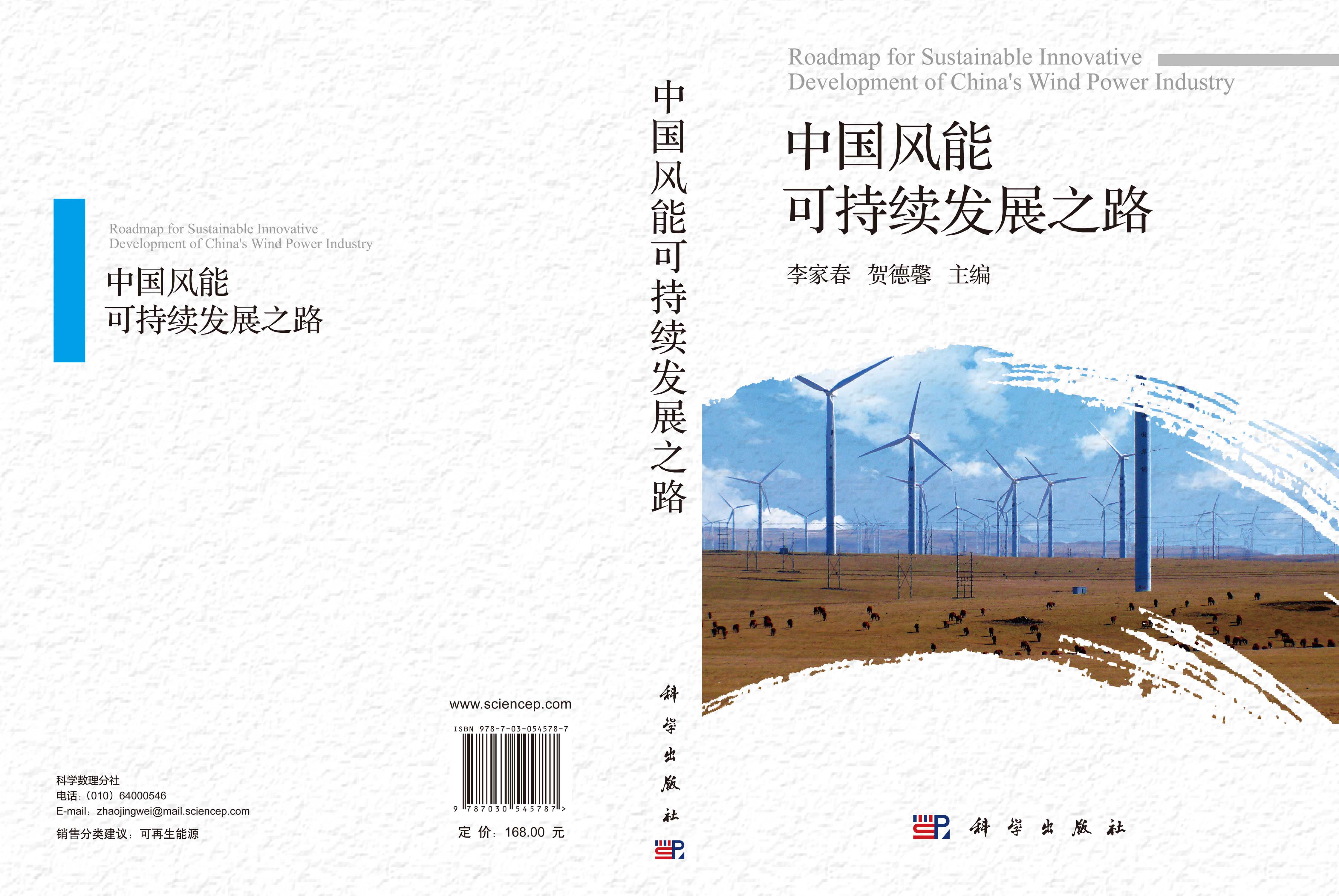 中国风能可持续发展之路