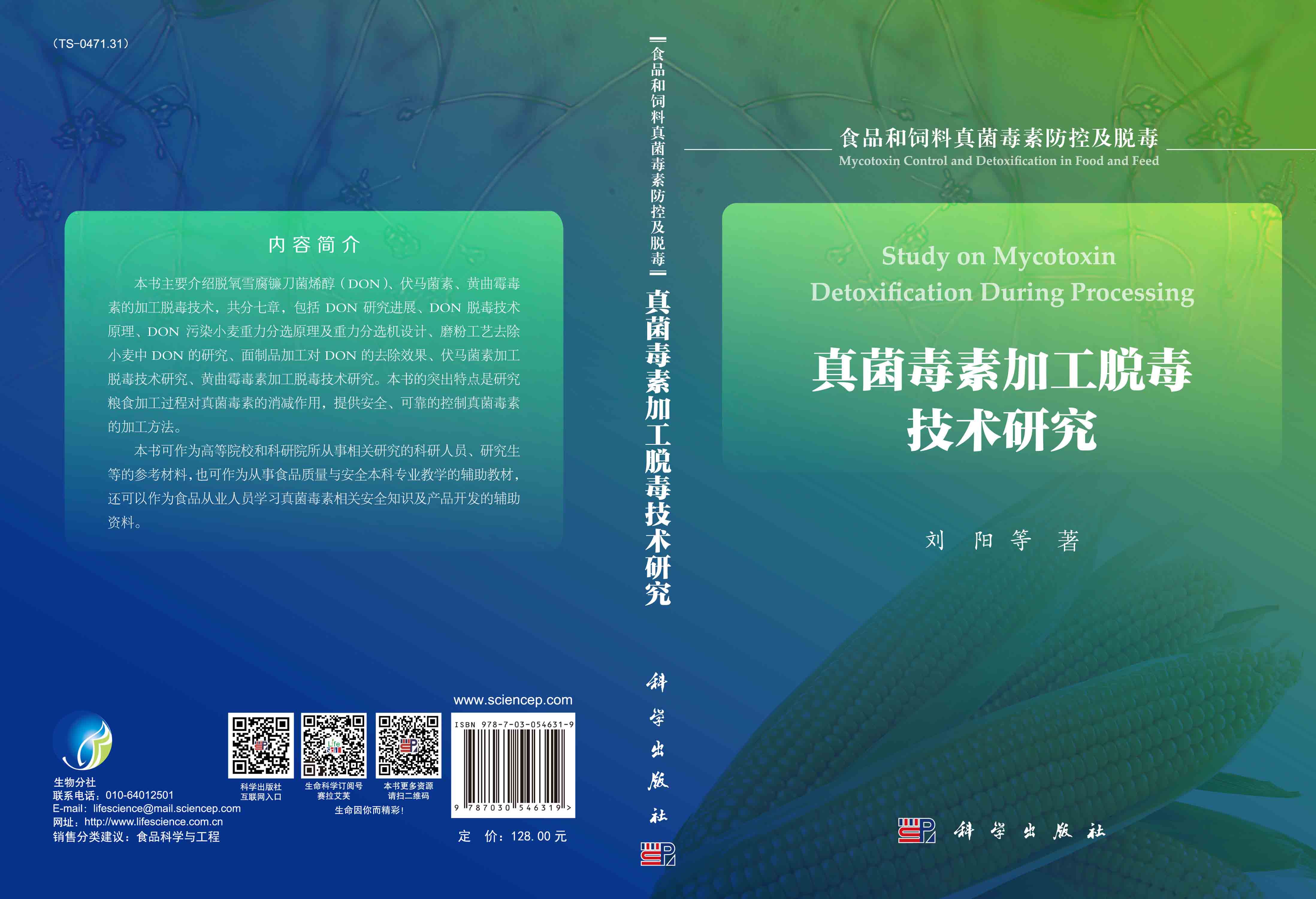 真菌毒素加工脱毒技术研究