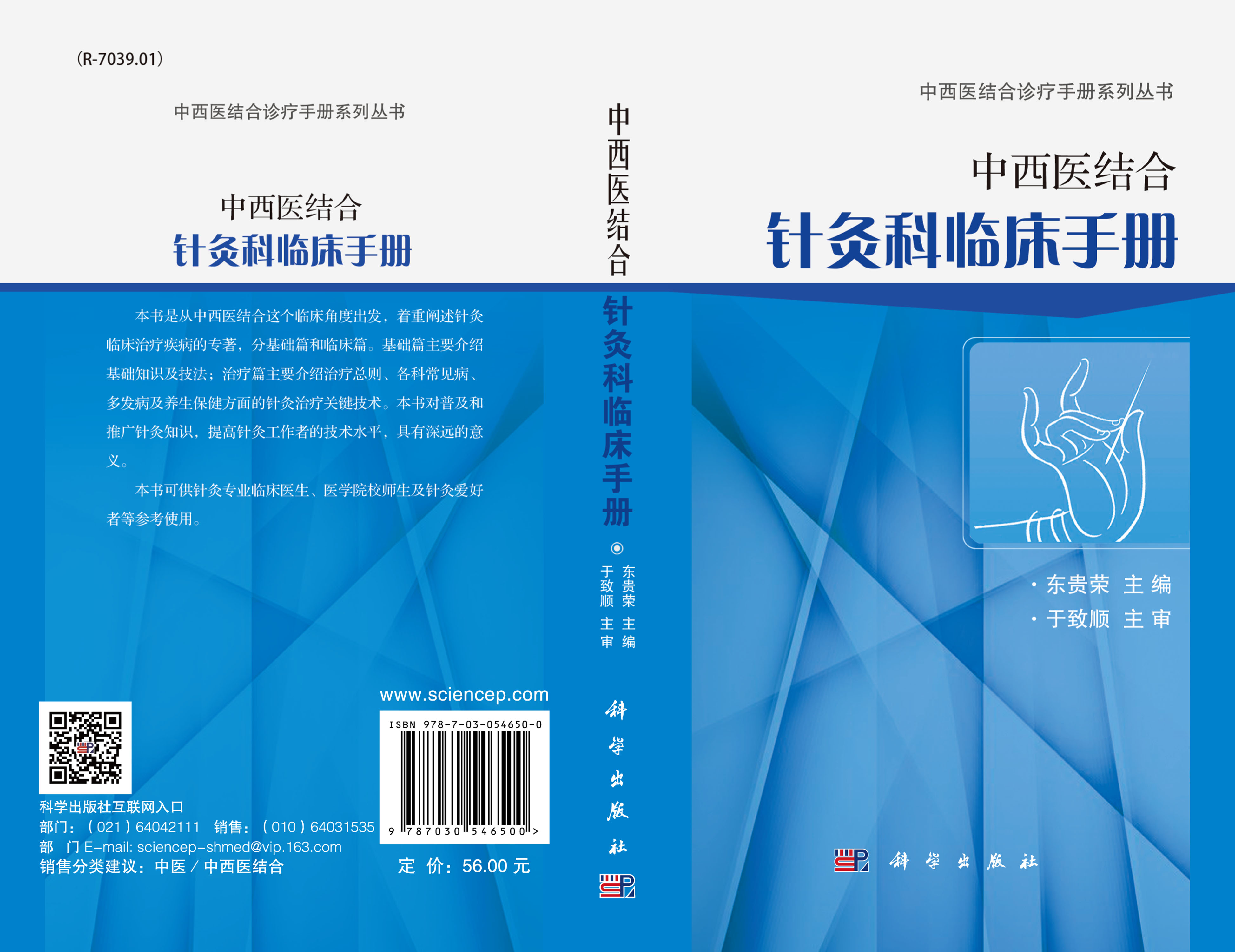 中西医结合针灸科临床手册