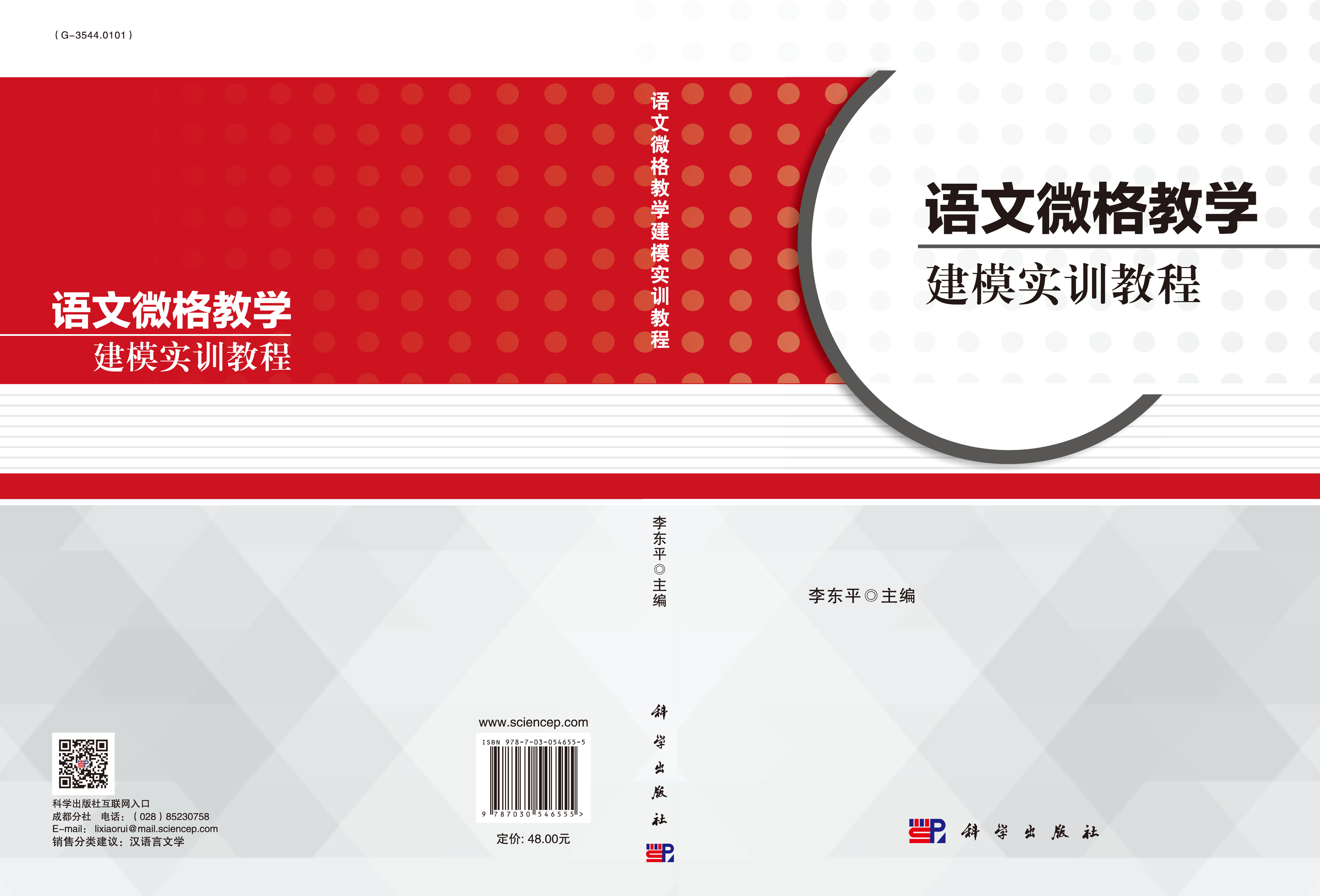 语文微格教学建模实训教程