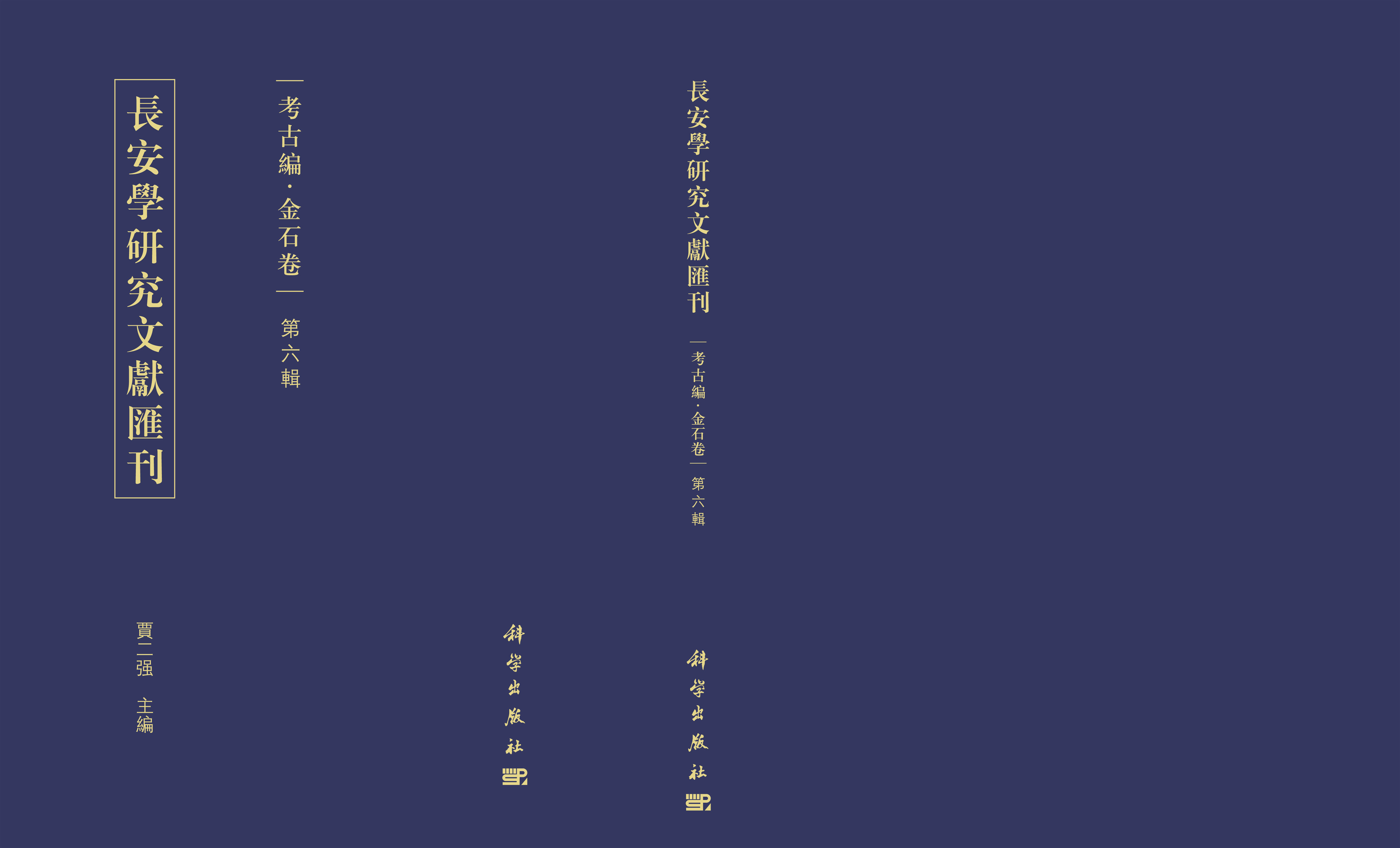长安学研究文献汇刊. 考古编. 金石卷. 第六辑