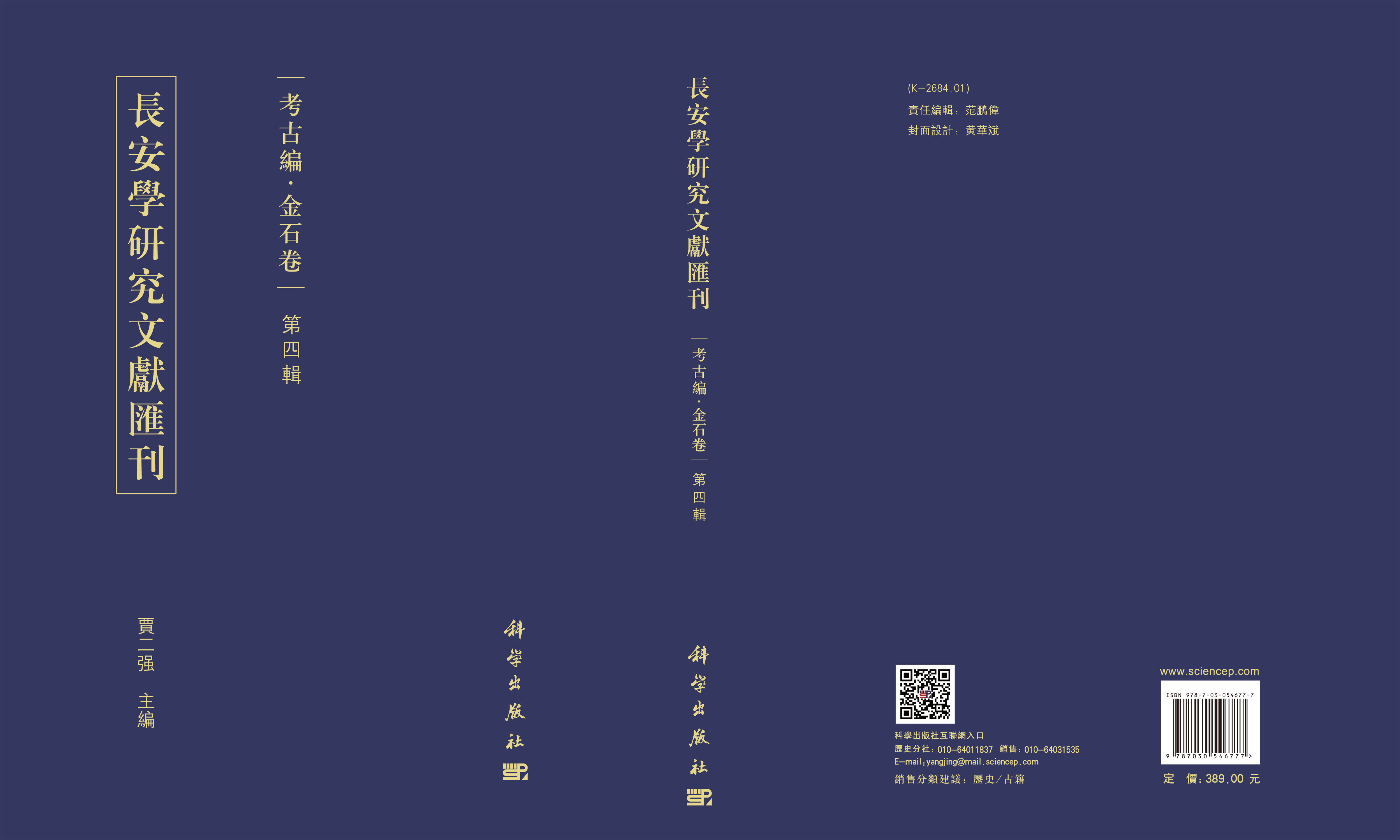 长安学研究文献汇刊·考古编·金石卷  第四辑