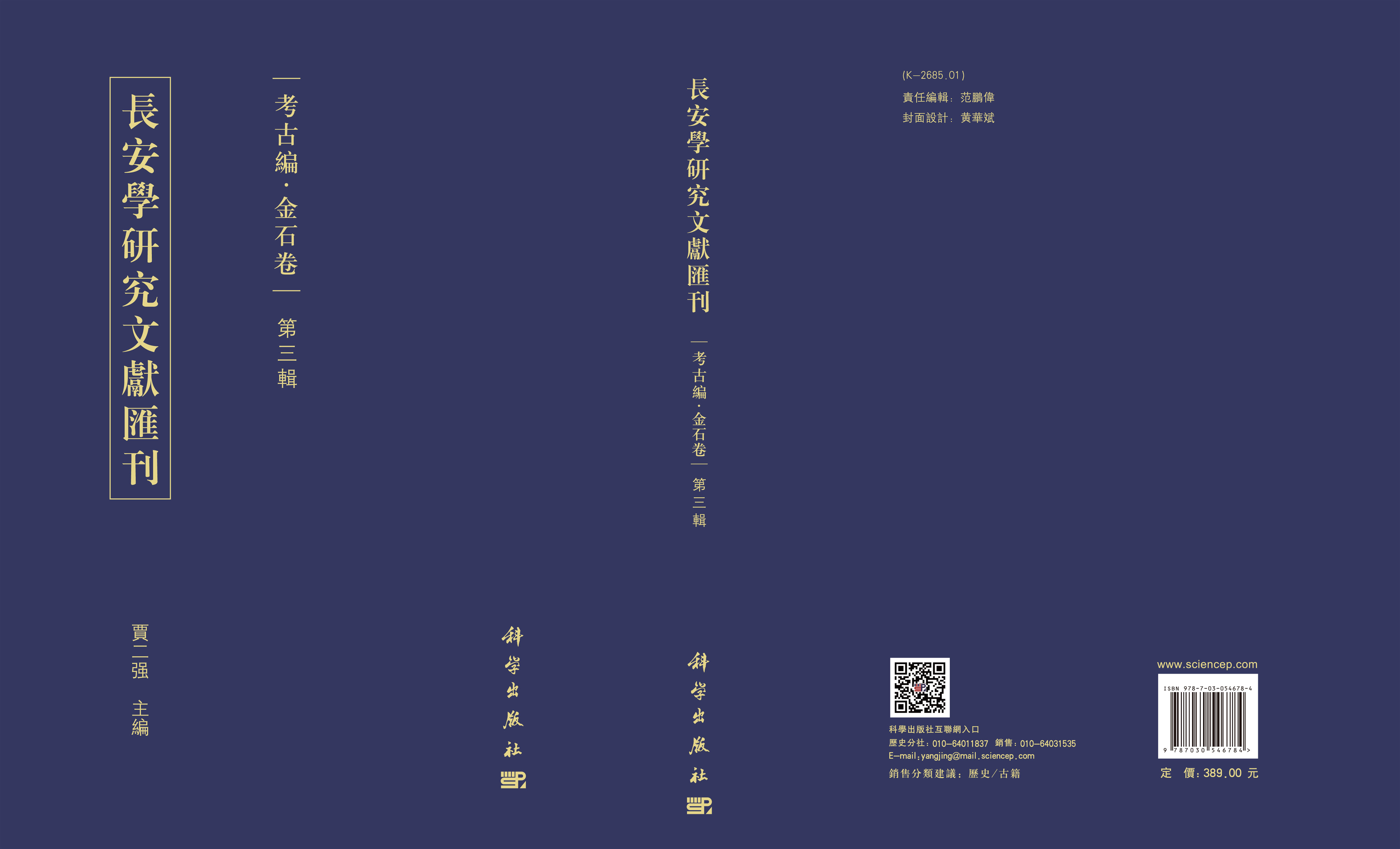 长安学研究文献汇刊·考古编·金石卷  第三辑