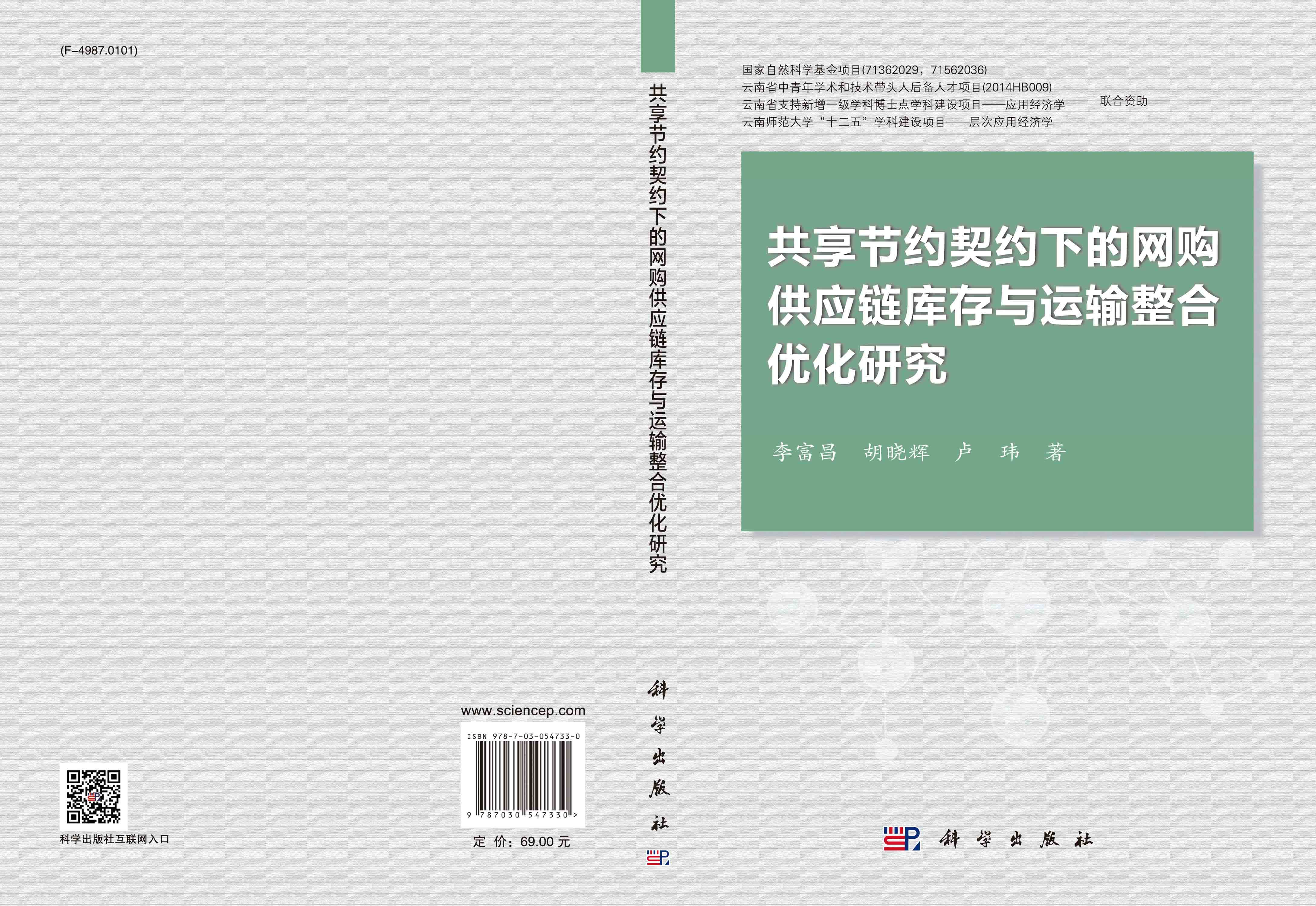 共享节约契约下的网购供应链库存与运输整合优化研究