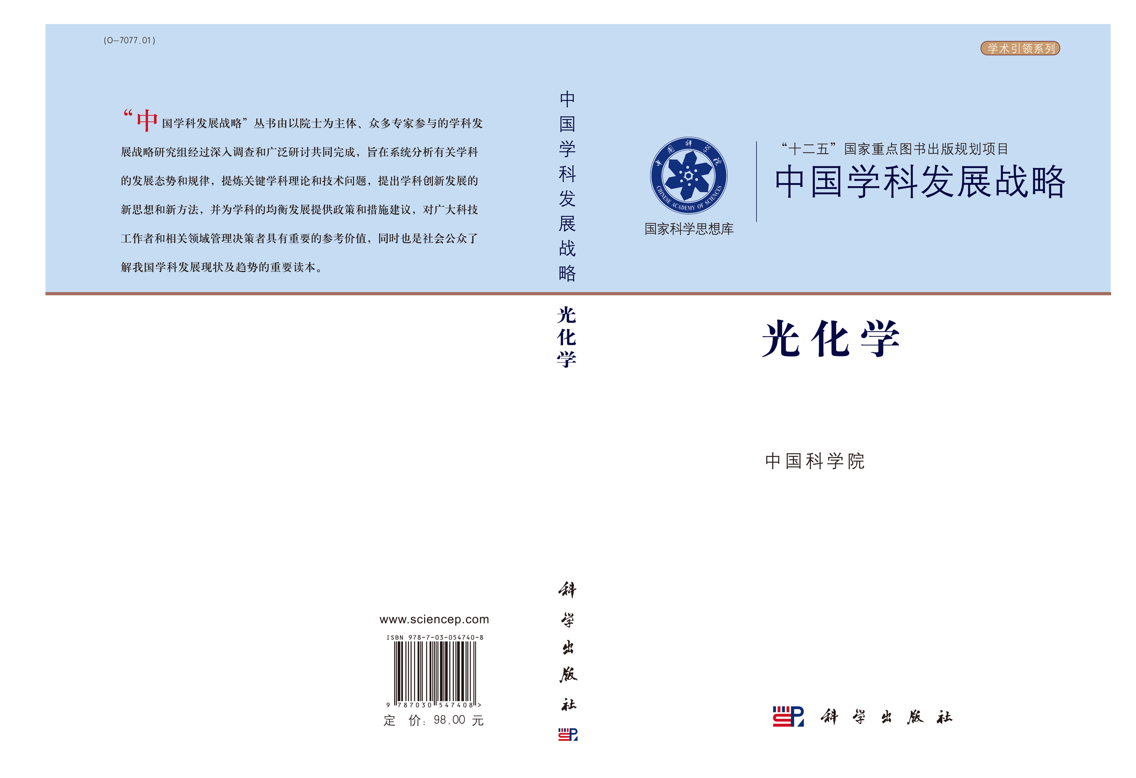 中国学科发展战略·光化学