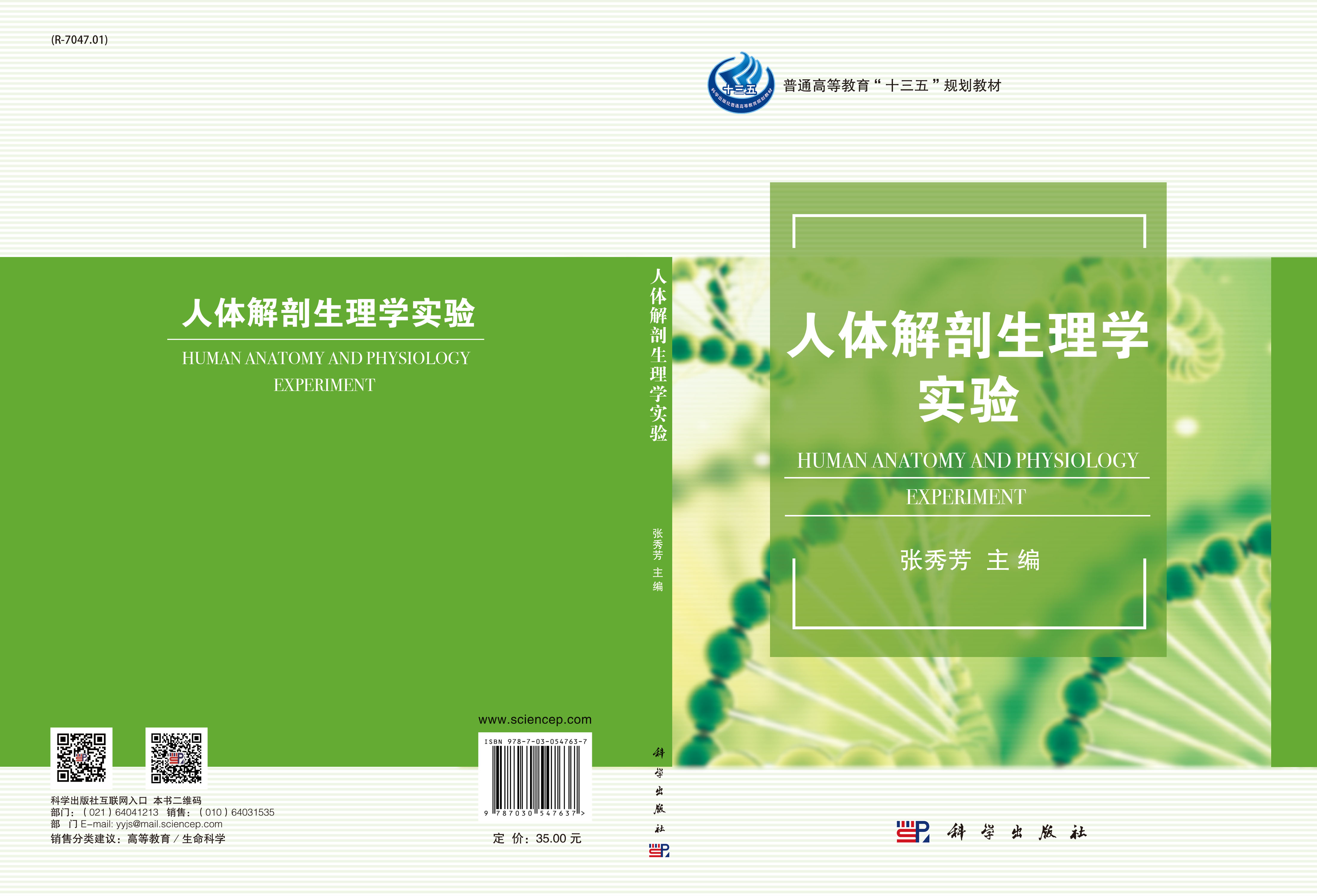 人体解剖生理学实验