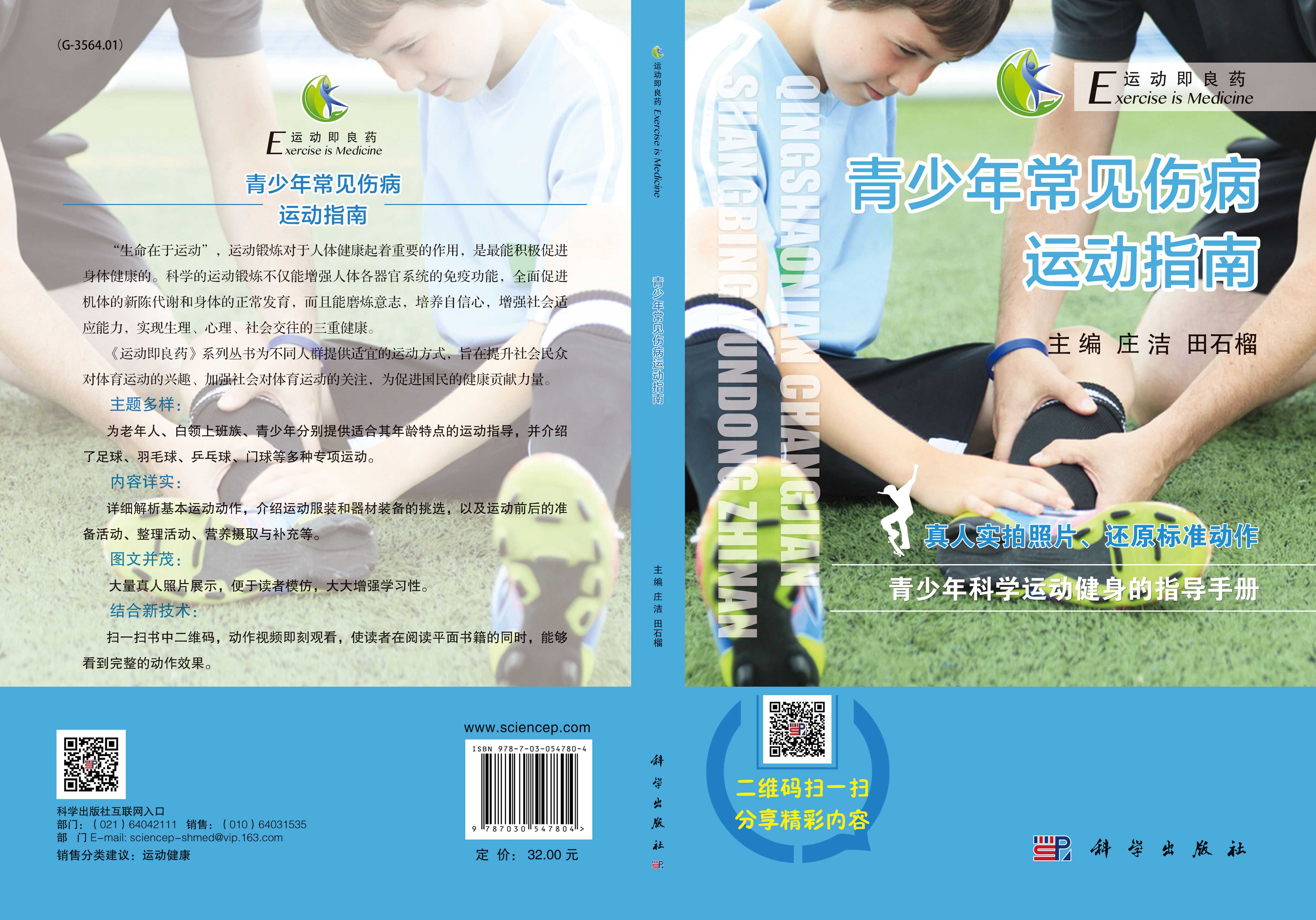 青少年常见伤病运动指南