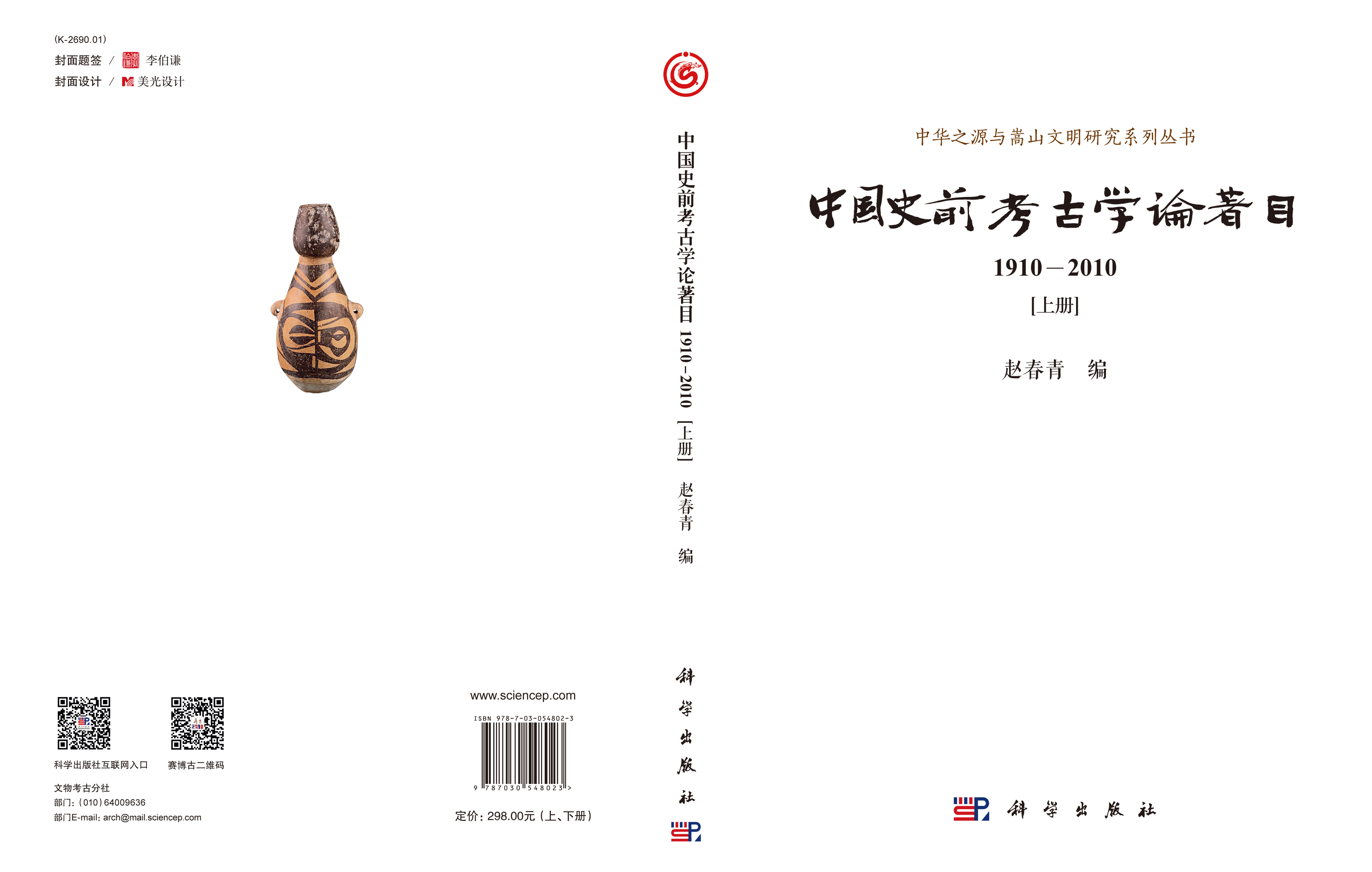 中国史前考古学论著目（1910-2010）