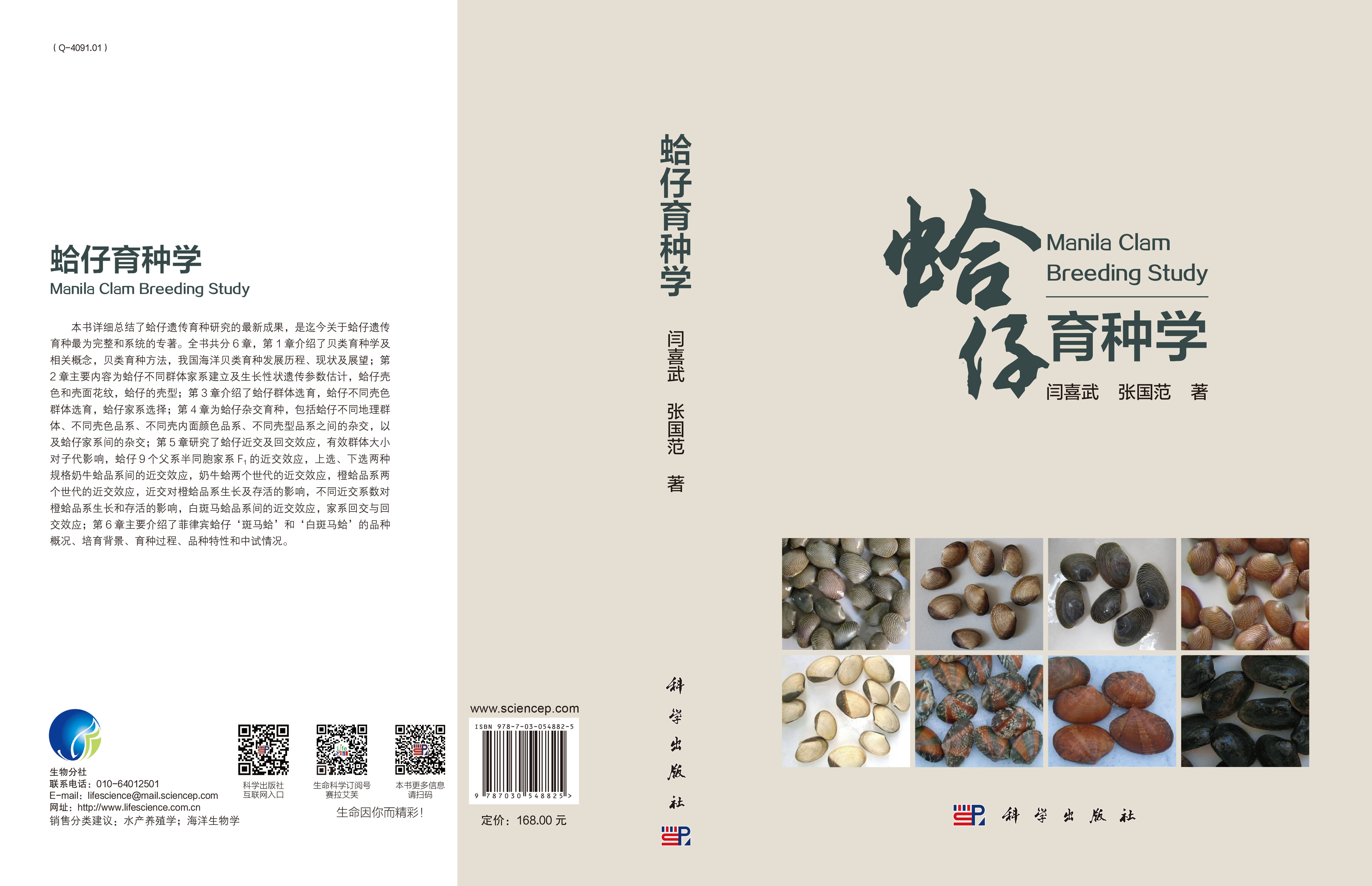蛤仔育种学